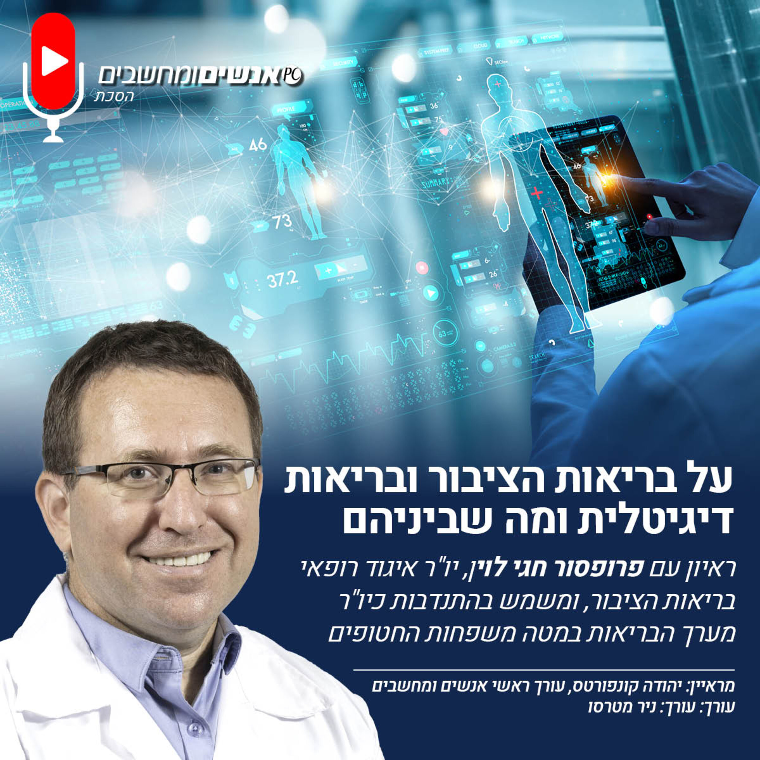 S1E320: על בריאות הציבור ובריאות דיגיטלית ומה שביניהם אנשים ומחשבים S1E320: על בריאות הציבור ובריאות דיגיטלית ומה שביניהם