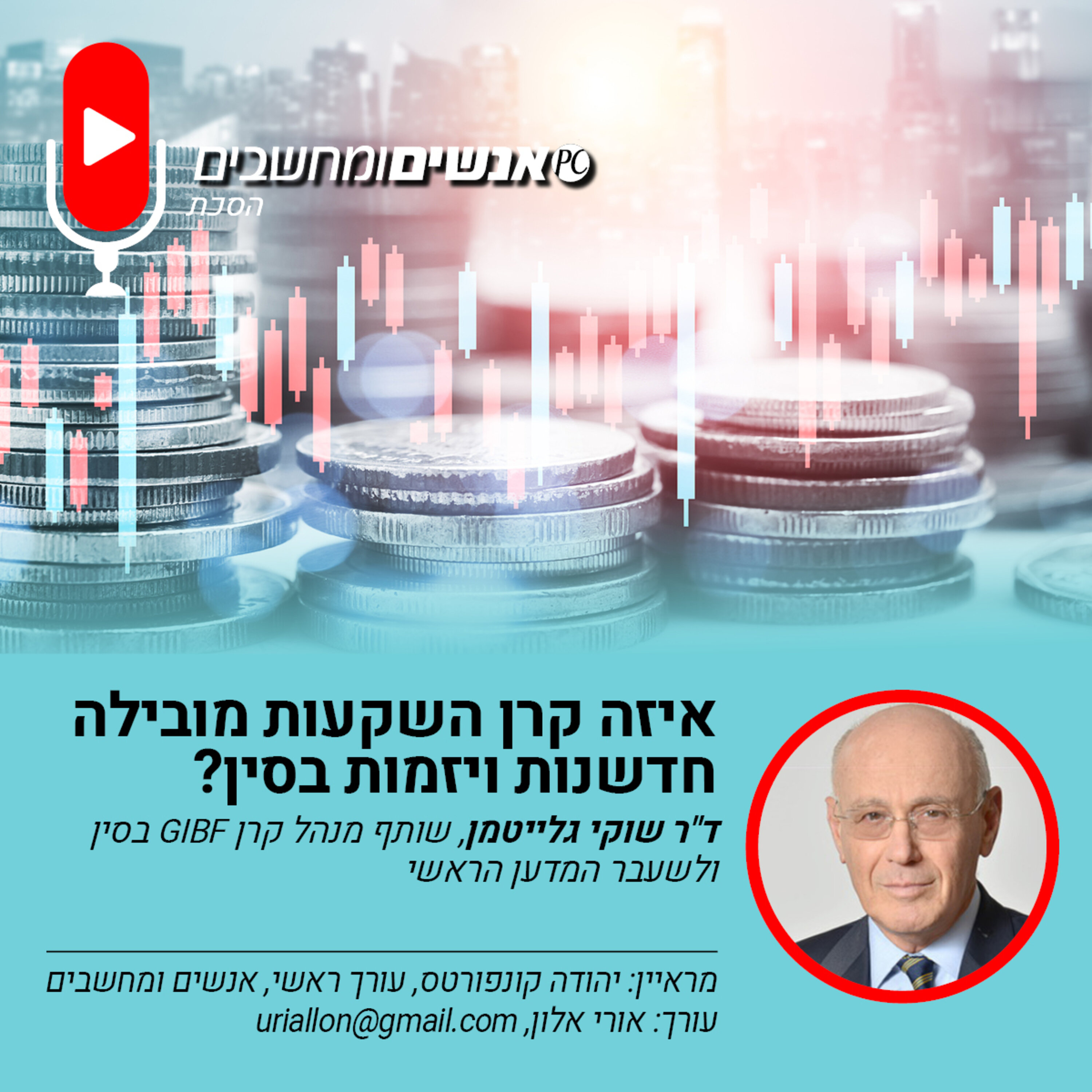 S2E236: אנשים ומחשבים פרק 236- קרן ההשקעות הישראלית שמובילה חדשנות ויזמות בסין. אנשים ומחשבים S2E236: אנשים ומחשבים פרק 236- קרן ההשקעות הישראלית שמובילה חדשנות ויזמות בסין.