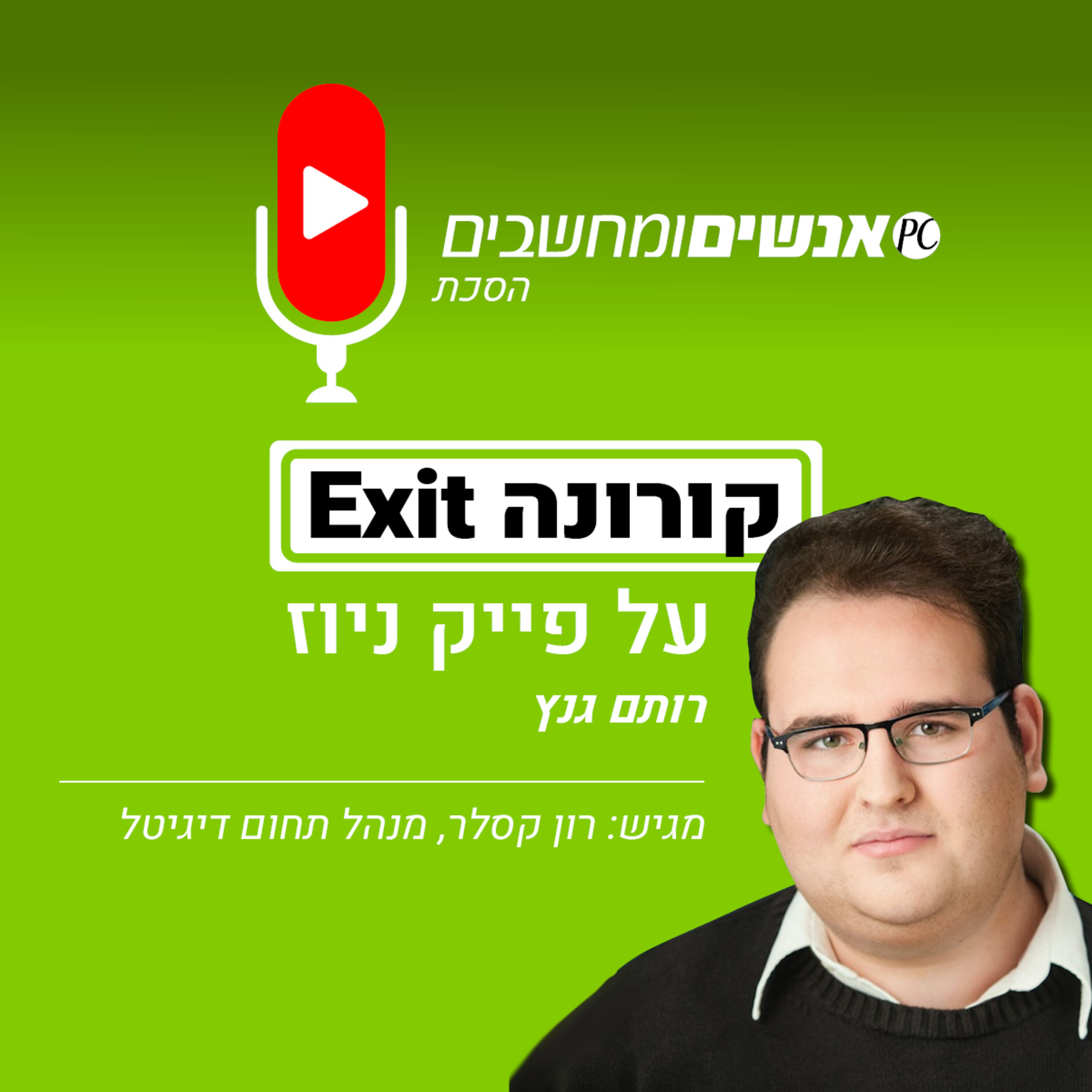 אנשים ומחשבים פרק 101: קורונה EXIT - פייק ניוז