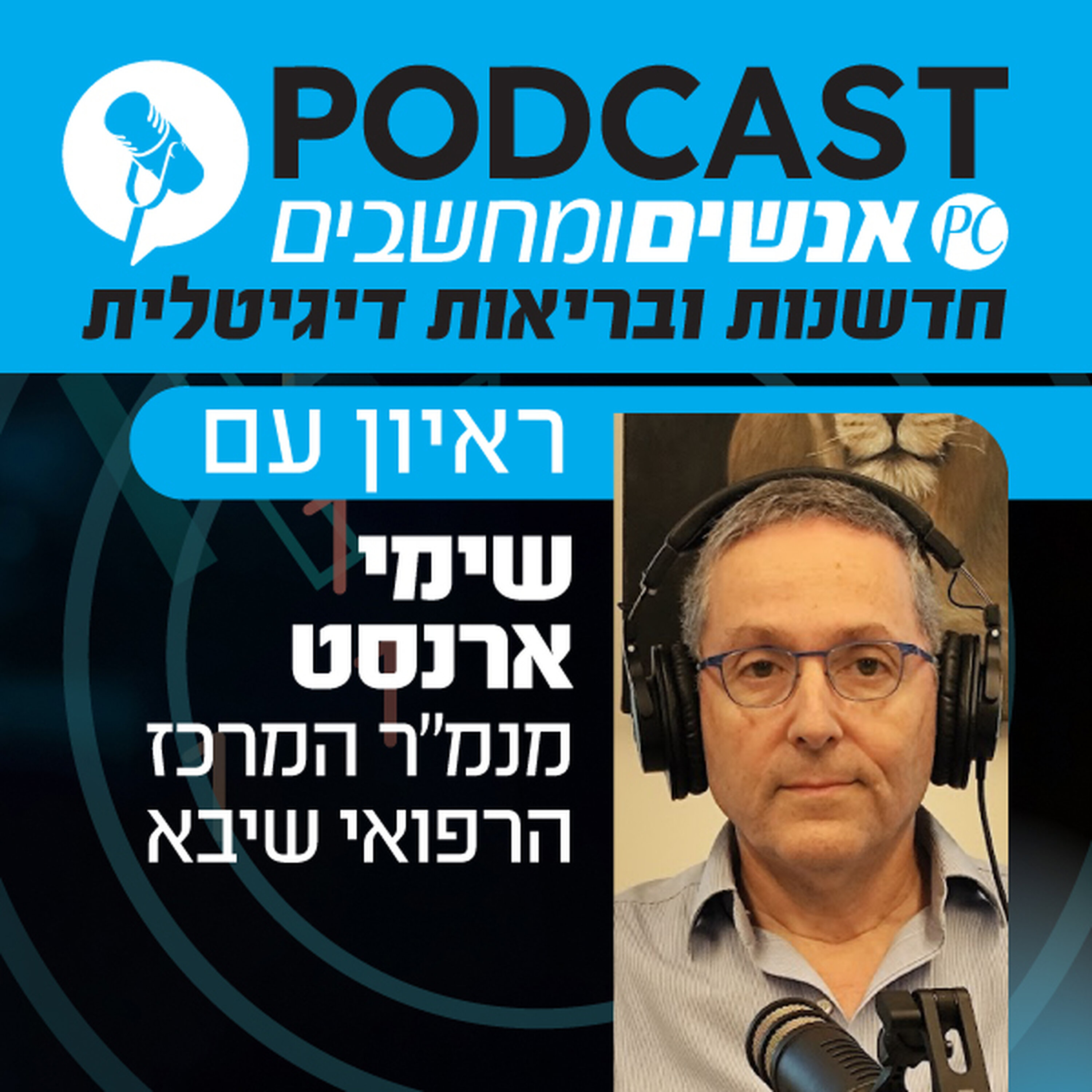 S1E389: ראיון עם שימי ארנסט מנמ S1E389: ראיון עם שימי ארנסט מנמ