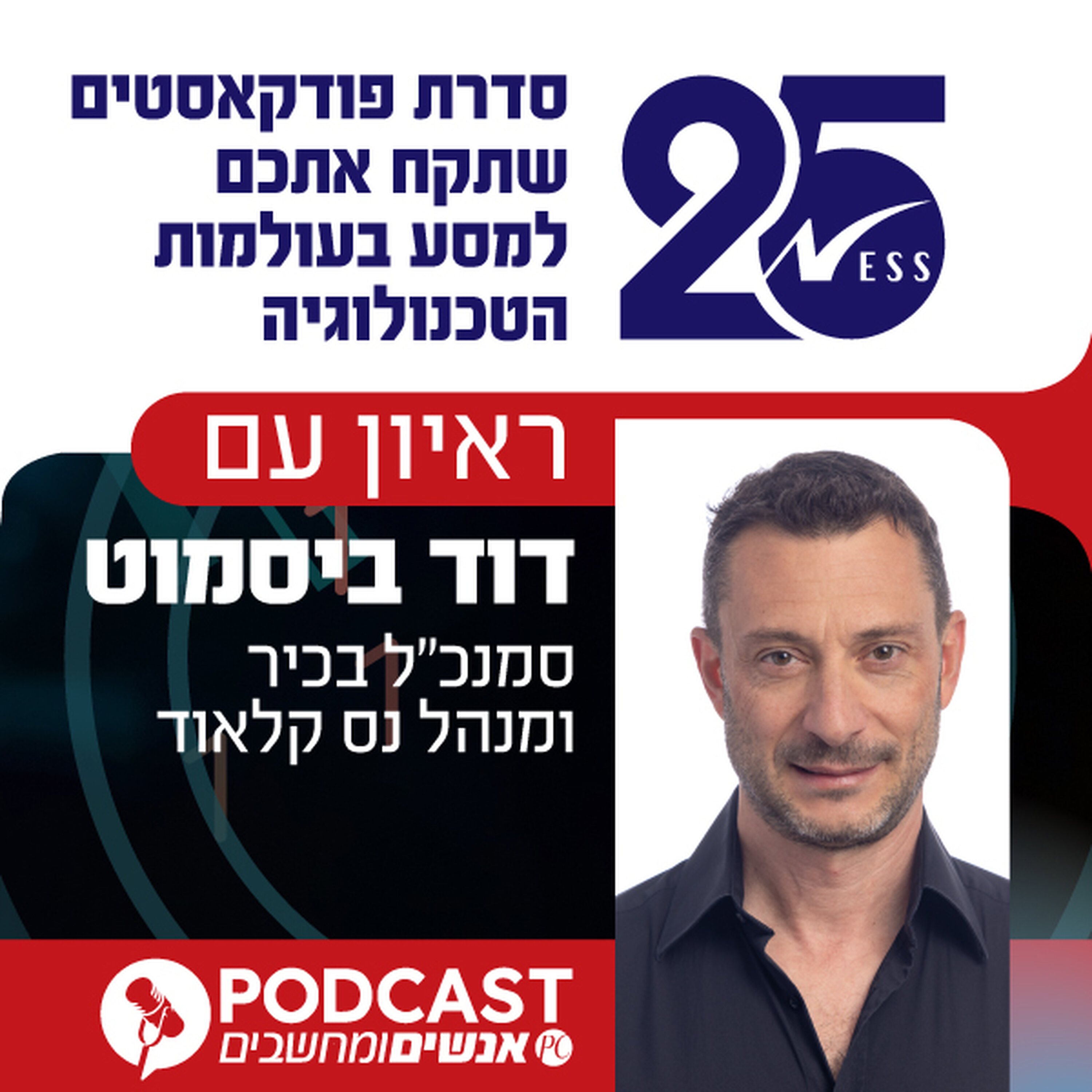 S1E416: ראיון עם דוד ביסמוט, סמנכ"ל בכיר ומנהל נס קלאוד episode artwork