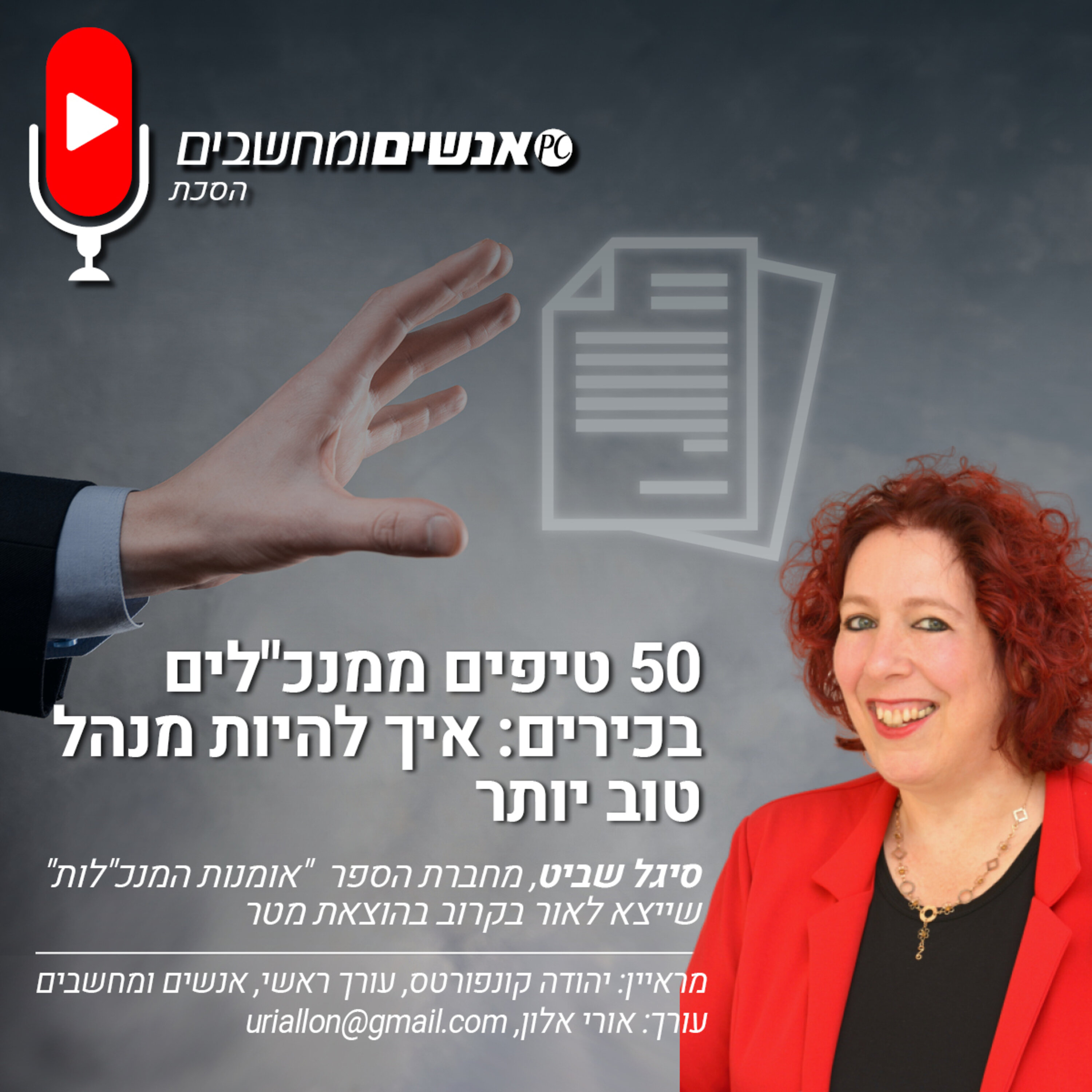 S1E224: אנשים ומחשבים פרק 224- 50 טיפים ממנכ״לים בכירים. אנשים ומחשבים S1E224: אנשים ומחשבים פרק 224- 50 טיפים ממנכ״לים בכירים.