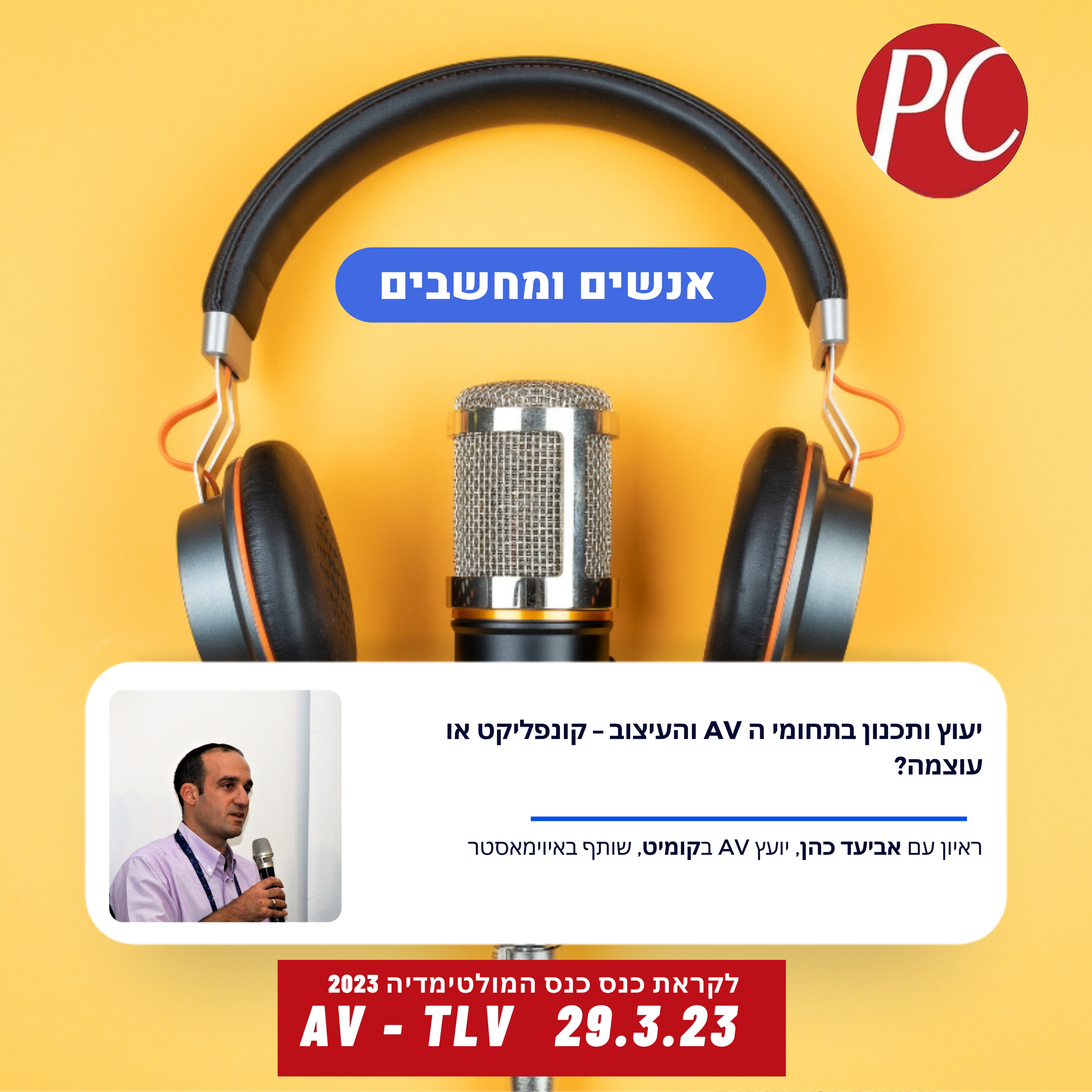 יעוץ ותכנון בתחומי ה AV והעיצוב – קונפליקט או עוצמה?