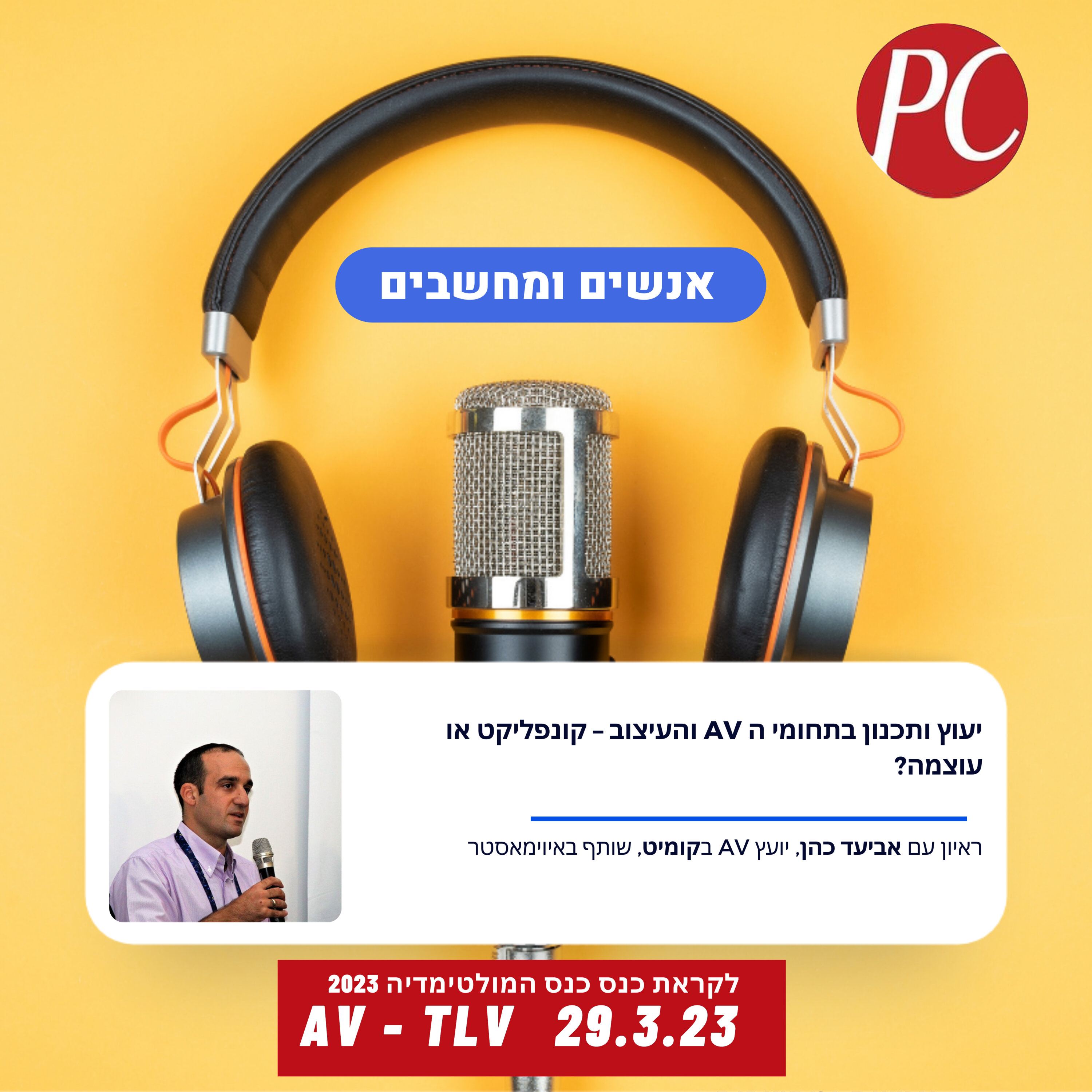 S1E301: יעוץ ותכנון בתחומי ה AV והעיצוב – קונפליקט או עוצמה? אנשים ומחשבים S1E301: יעוץ ותכנון בתחומי ה AV והעיצוב – קונפליקט או עוצמה?