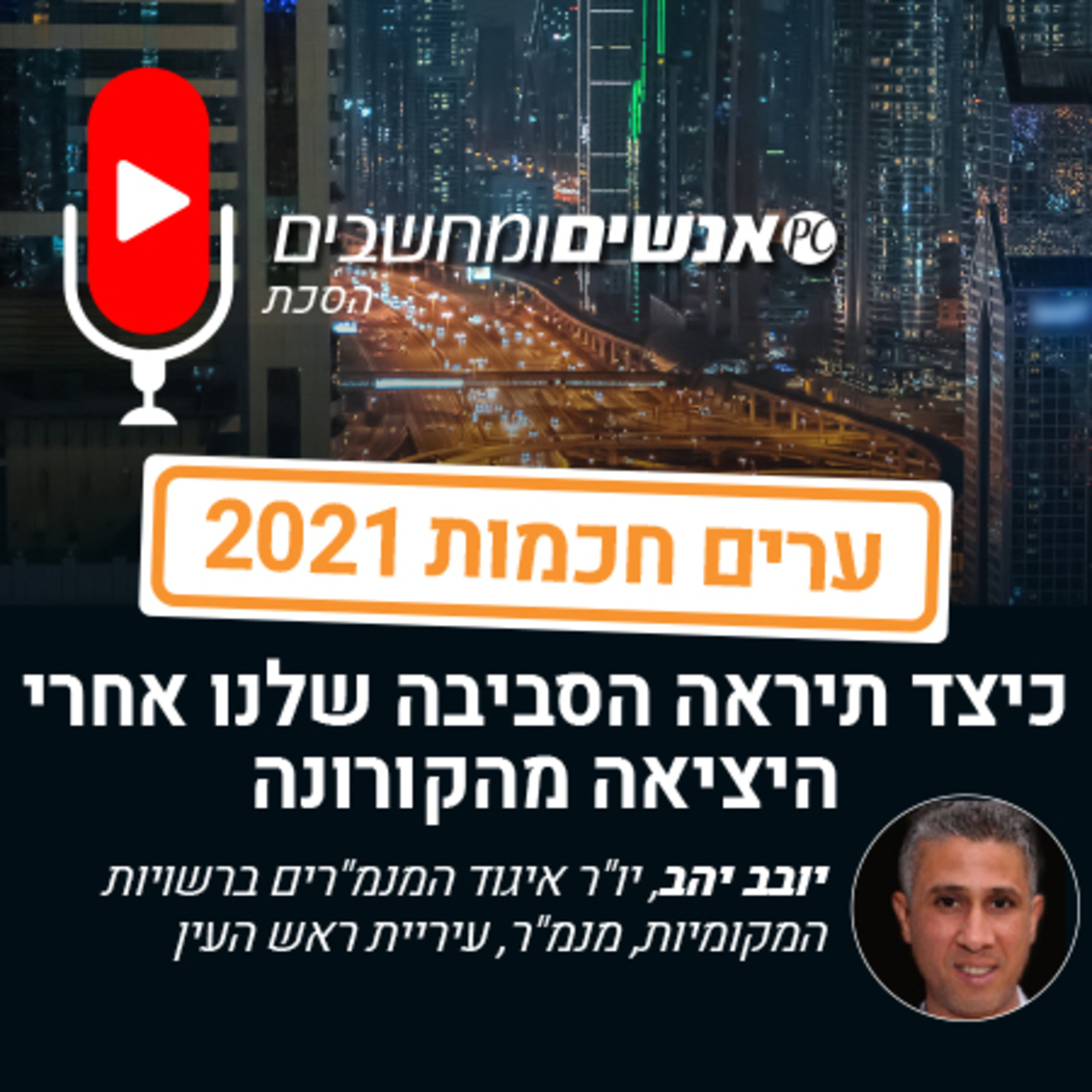 אנשים ומחשבים פרק 201- כיצד תיראה הסביבה שלנו אחרי היציאה מהקורונה אנשים ומחשבים אנשים ומחשבים פרק 201- כיצד תיראה הסביבה שלנו אחרי היציאה מהקורונה