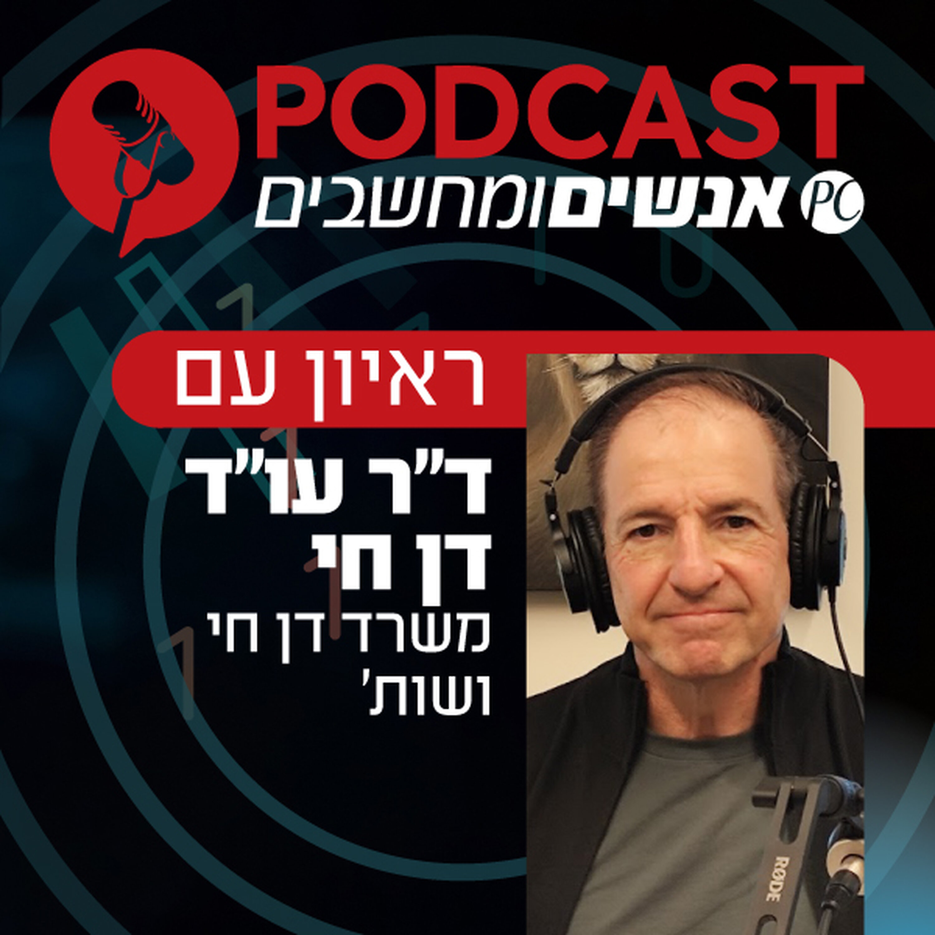 S1E383: ראיון עם ד S1E383: ראיון עם ד