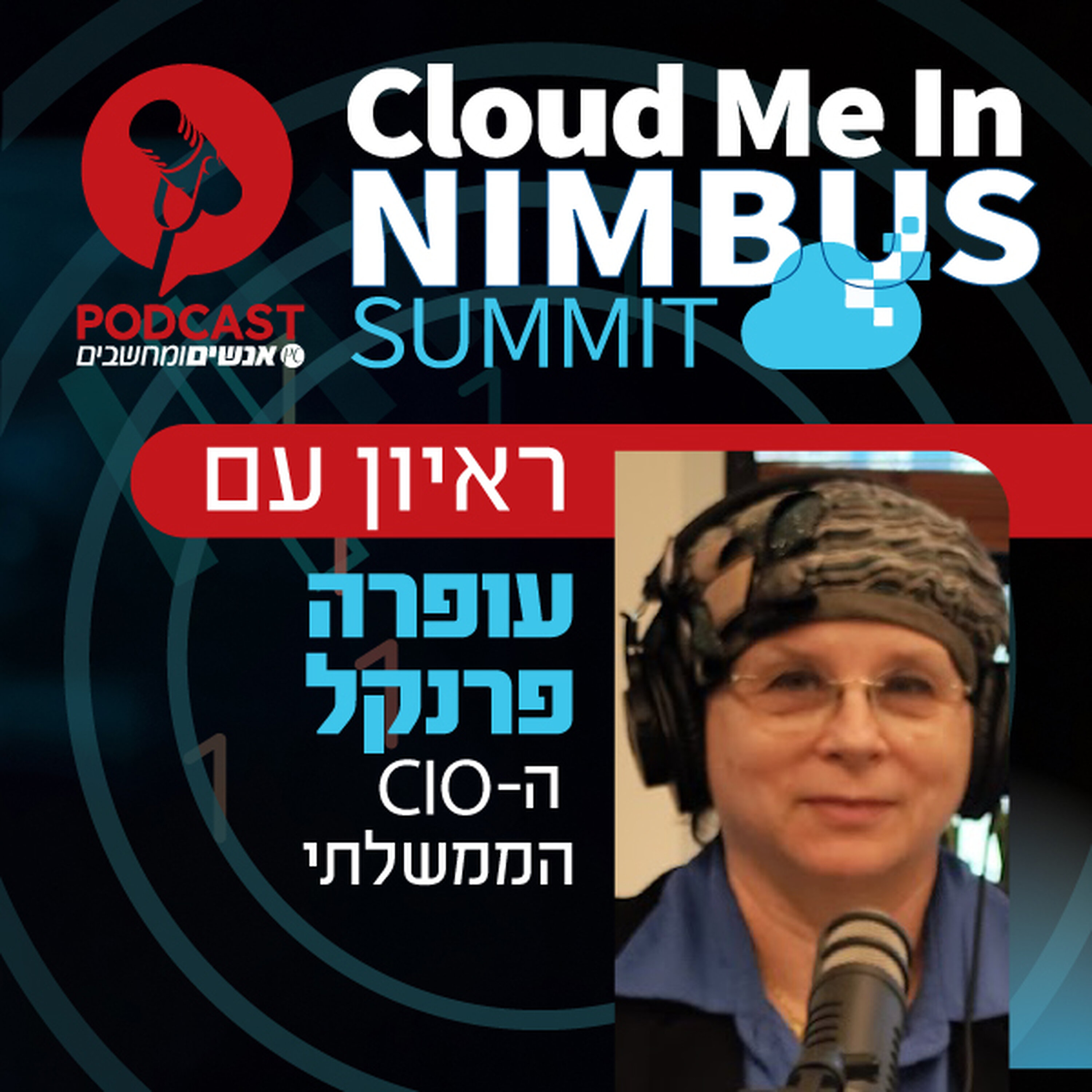 S1E371: לקראת כנס נימבוס 2025: ראיון עם עופרה פרנקל מנמ S1E371: לקראת כנס נימבוס 2025: ראיון עם עופרה פרנקל מנמ