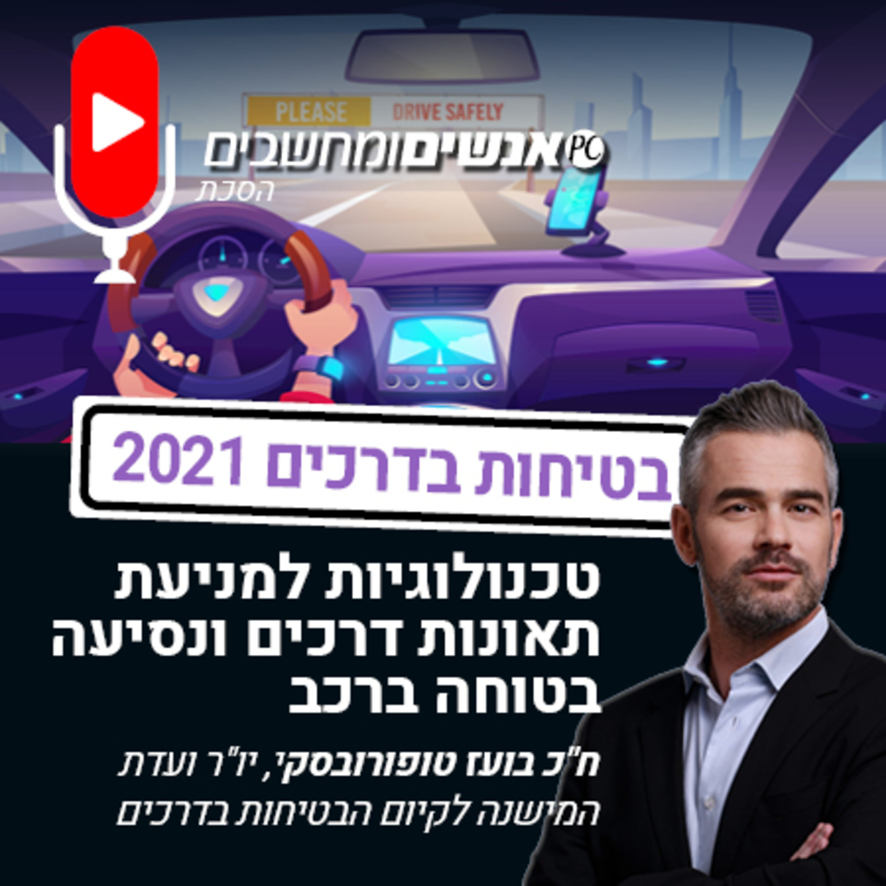 אנשים ומחשבים פרק 204- טכנולוגיות למניעת תאונות דרכים ונסיעה בטוחה ברכב אנשים ומחשבים אנשים ומחשבים פרק 204- טכנולוגיות למניעת תאונות דרכים ונסיעה בטוחה ברכב