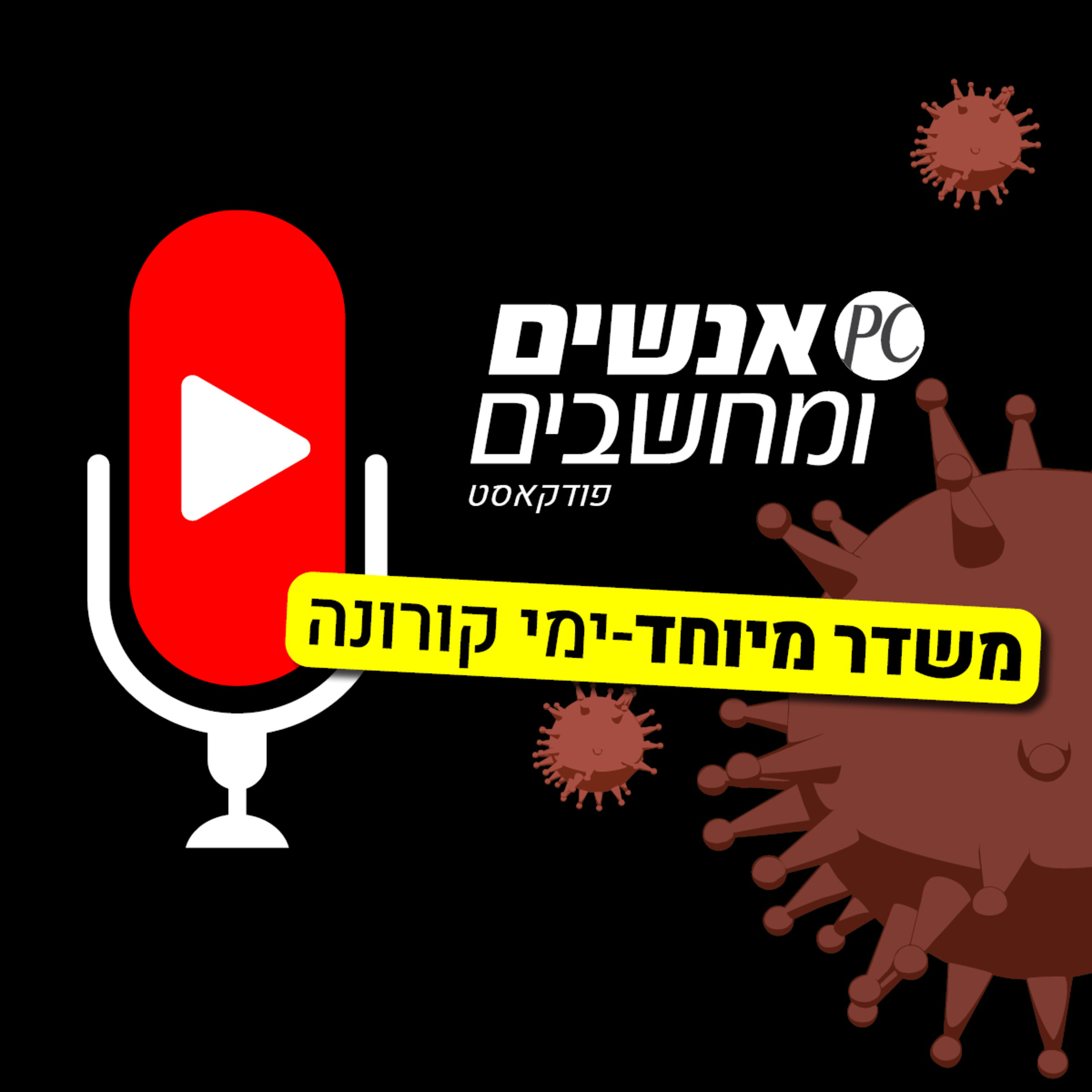 S1E24: אנשים ומחשבים פרק 24 - משדר מיוחד: ימי קורונה - ראיון עם דותן שובל אנשים ומחשבים S1E24: אנשים ומחשבים פרק 24 - משדר מיוחד: ימי קורונה - ראיון עם דותן שובל