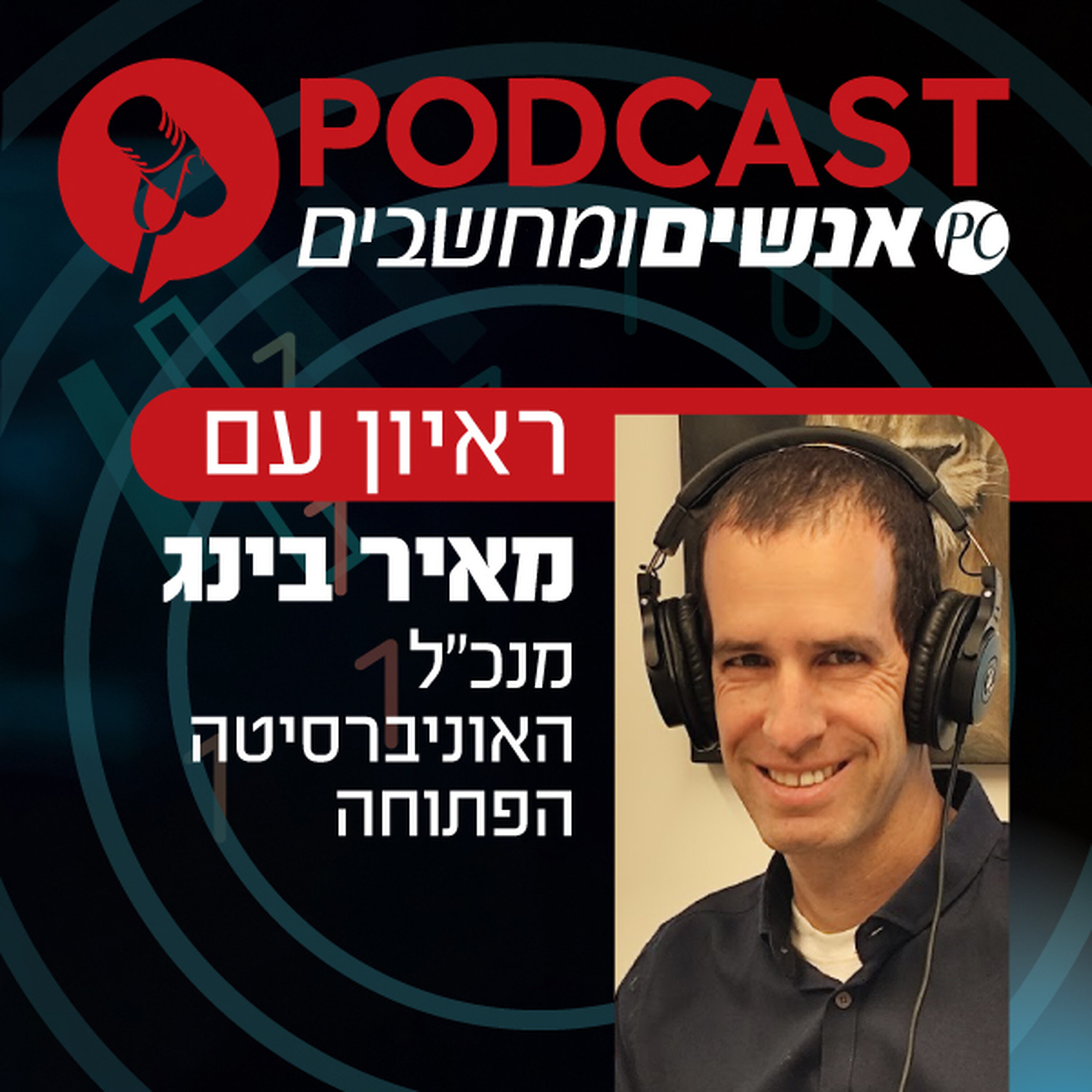 S1E380: ראיון עם מנכ S1E380: ראיון עם מנכ