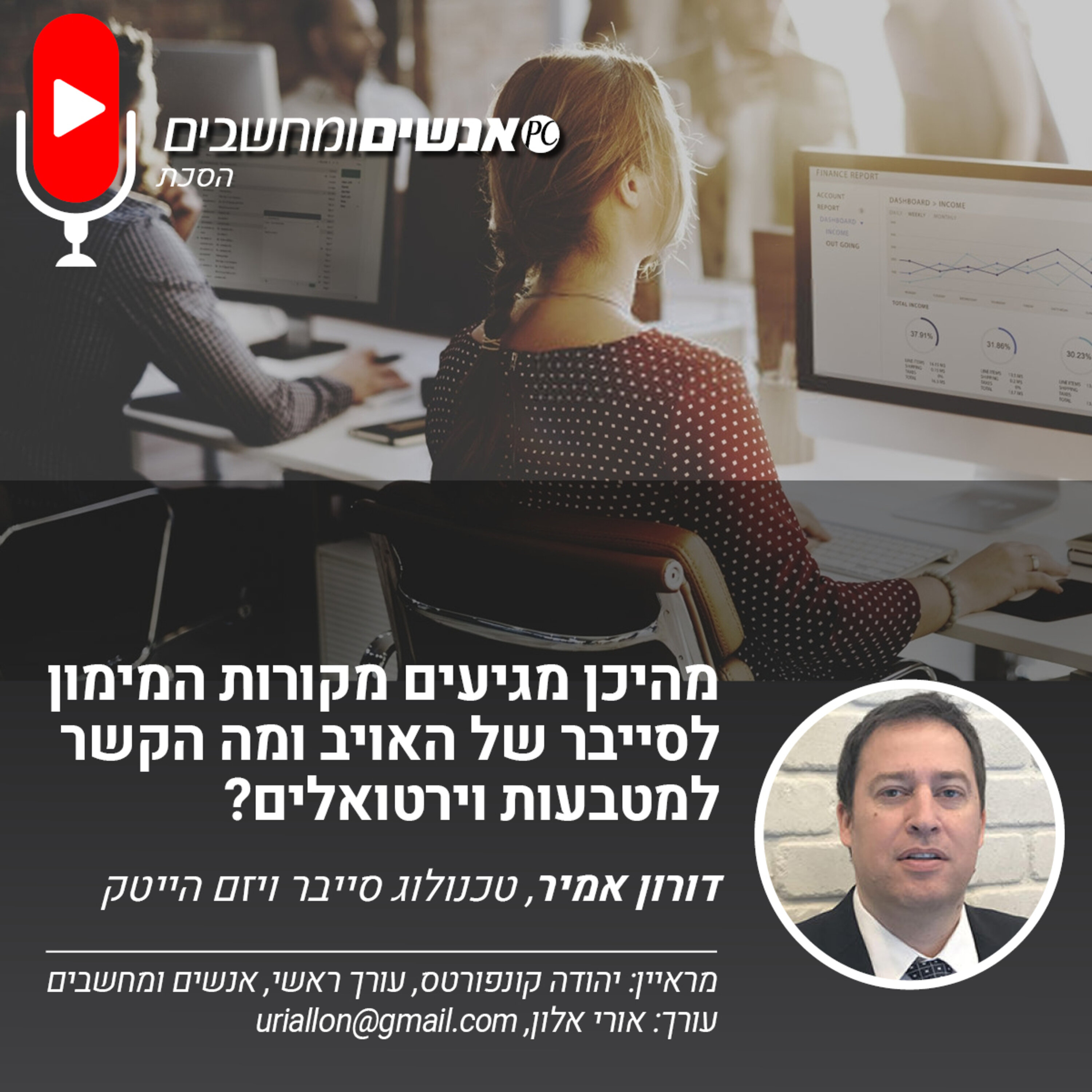 S1E229: אנשים ומחשבים פרק 229- מהיכן מגיעים מקורות המימון לסייבר של האויב ומה הקשר למטבעות וירטואלים? אנשים ומחשבים S1E229: אנשים ומחשבים פרק 229- מהיכן מגיעים מקורות המימון לסייבר של האויב ומה הקשר למטבעות וירטואלים?