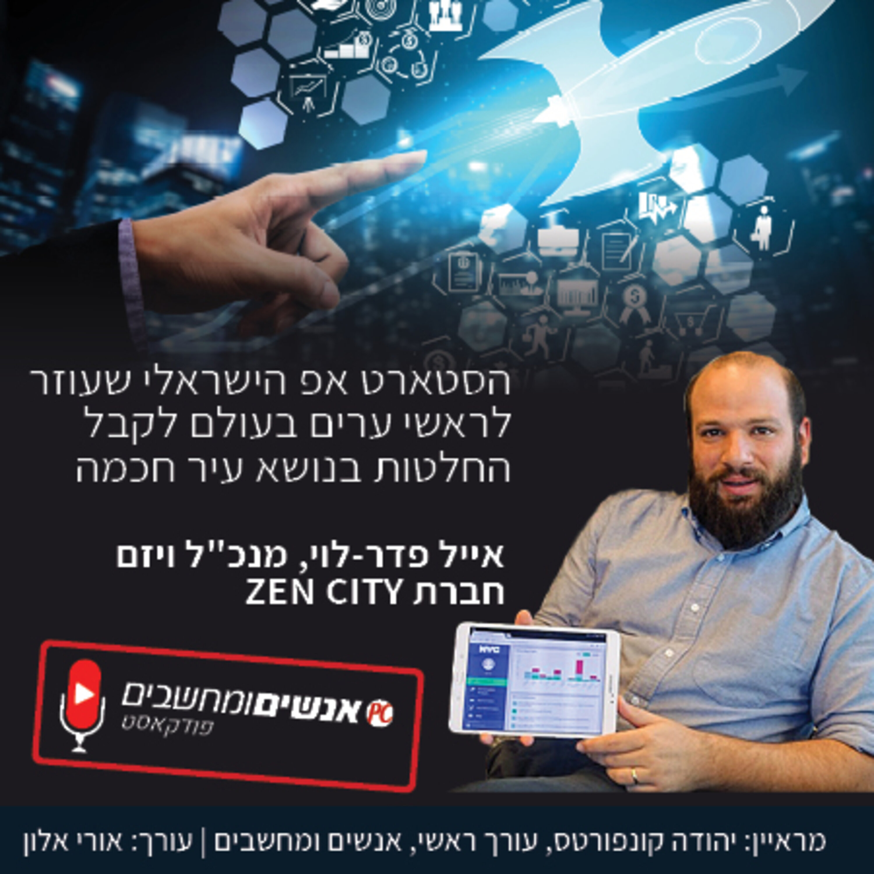 אנשים ומחשבים פרק 210- הסטארט אפ הישראלי שעוזר לראשי ערים בעולם לקבל החלטות בנושא עיר חכמה אנשים ומחשבים אנשים ומחשבים פרק 210- הסטארט אפ הישראלי שעוזר לראשי ערים בעולם לקבל החלטות בנושא עיר חכמה