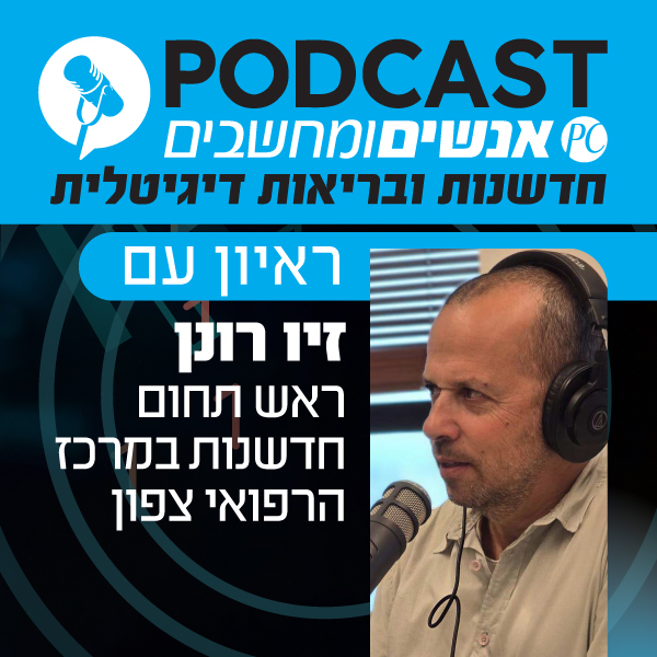 S1E373: פרק ראשון בסידרת בריאות דיגיטלית:  ראיון עם זיו רונן, ראש תחום חדשנות במרכז הרפואי צפון