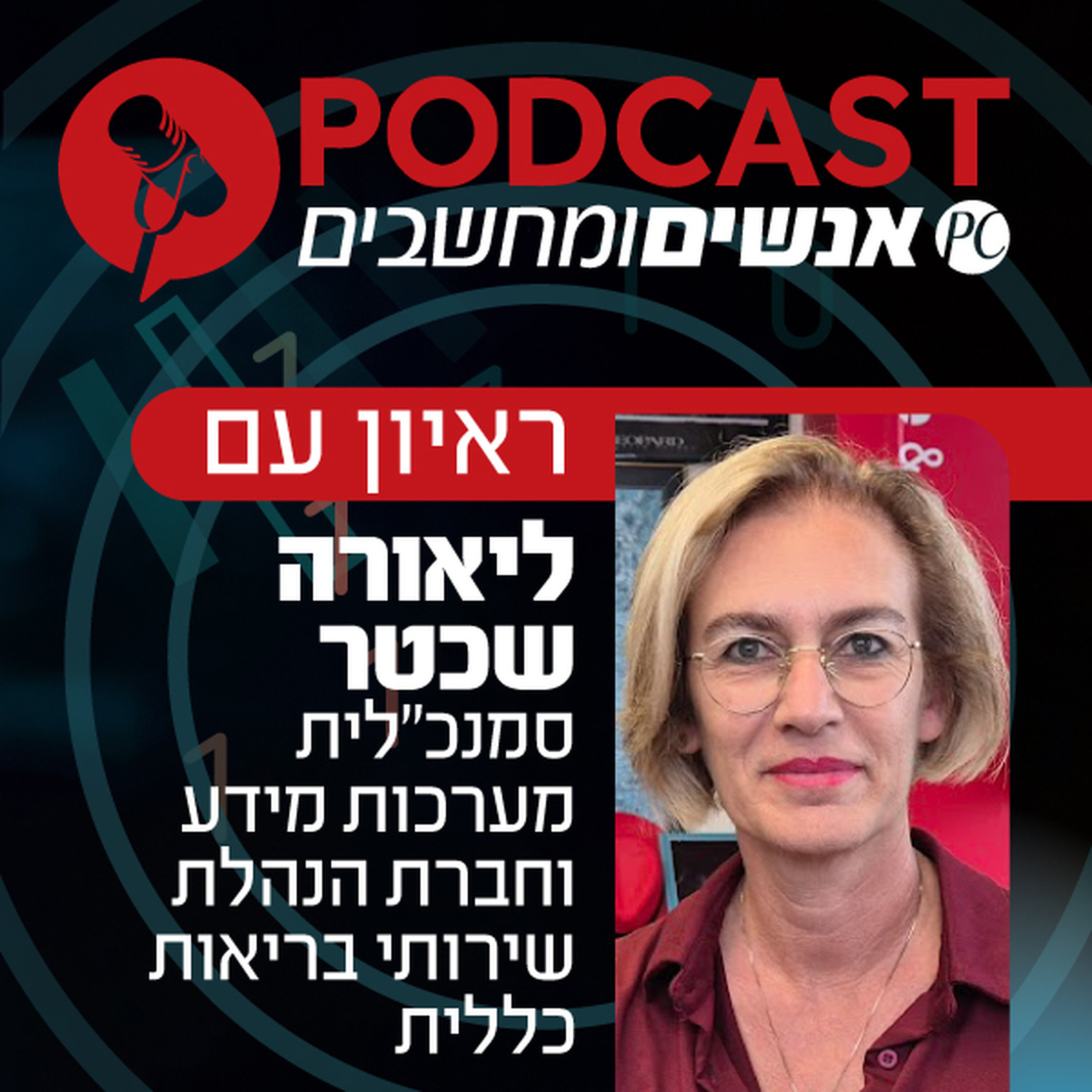 S1E358: ראיון עם ליאורה שכטר, סמנכ S1E358: ראיון עם ליאורה שכטר, סמנכ