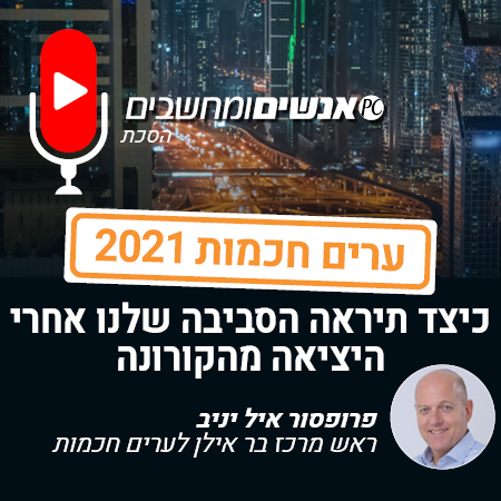 אנשים ומחשבים פרק 202- כיצד תיראה הסביבה שלנו אחרי היציאה מהקורונה?