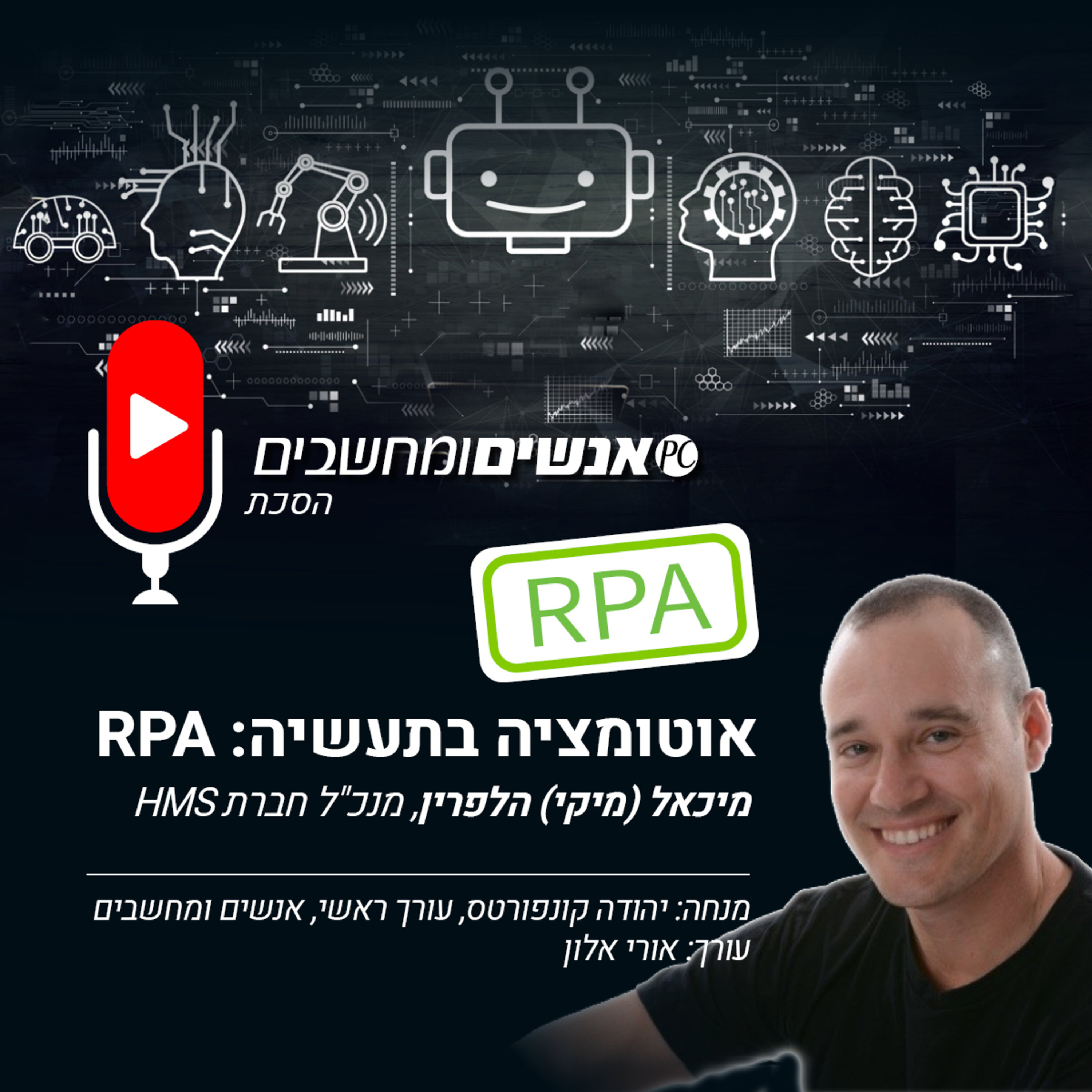 S1E212: אנשים ומחשבים פרק 212- אוטומציה בתעשיה: RPA : ראיון עם מיכאל (מיקי) הלפרין, מנכ S1E212: אנשים ומחשבים פרק 212- אוטומציה בתעשיה: RPA : ראיון עם מיכאל (מיקי) הלפרין, מנכ