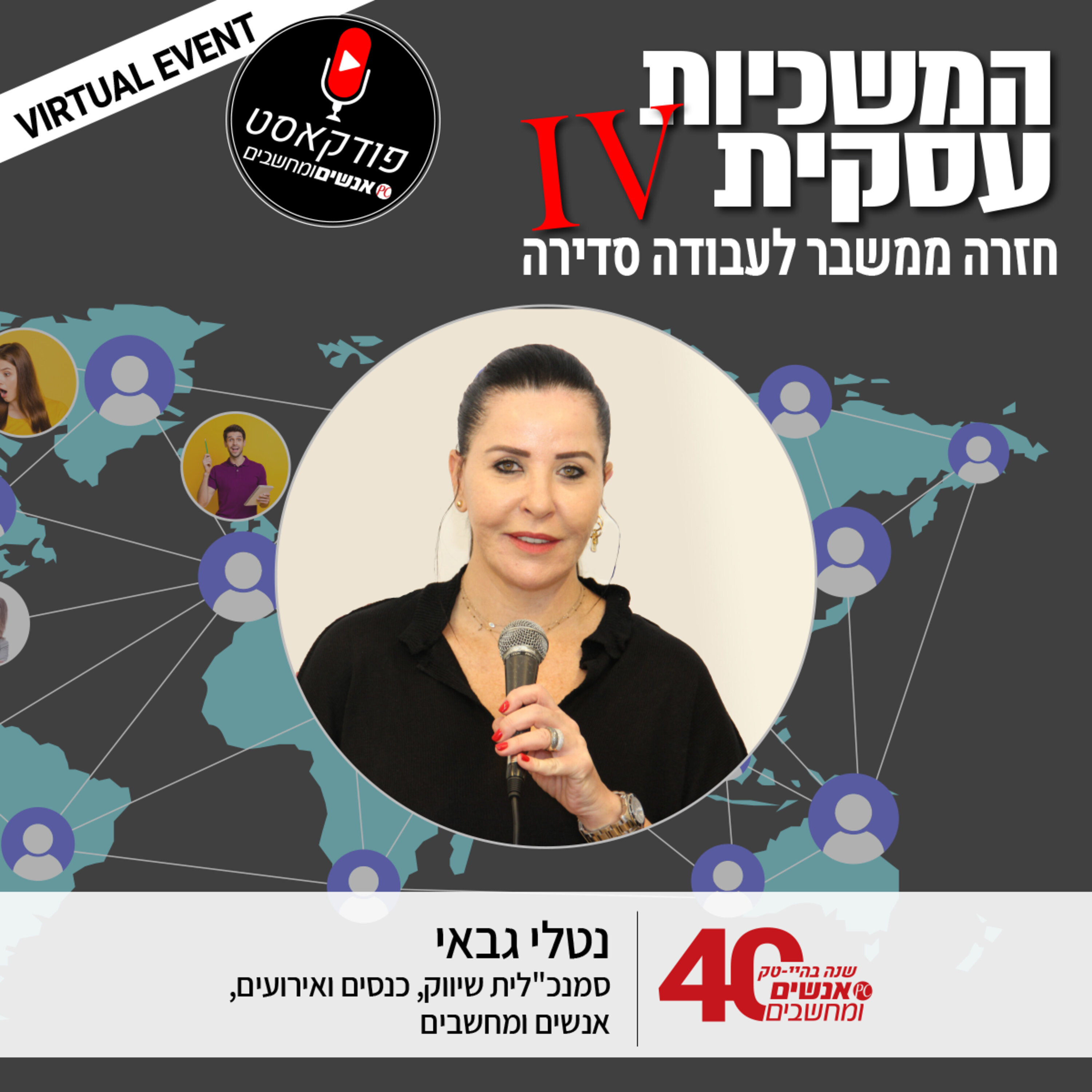 אנשים ומחשבים פרק 86 -  דברי סיום של נטלי גבאי  סמנכ"לית שיווק, כנסים ואירועים, אנשים ומחשבים