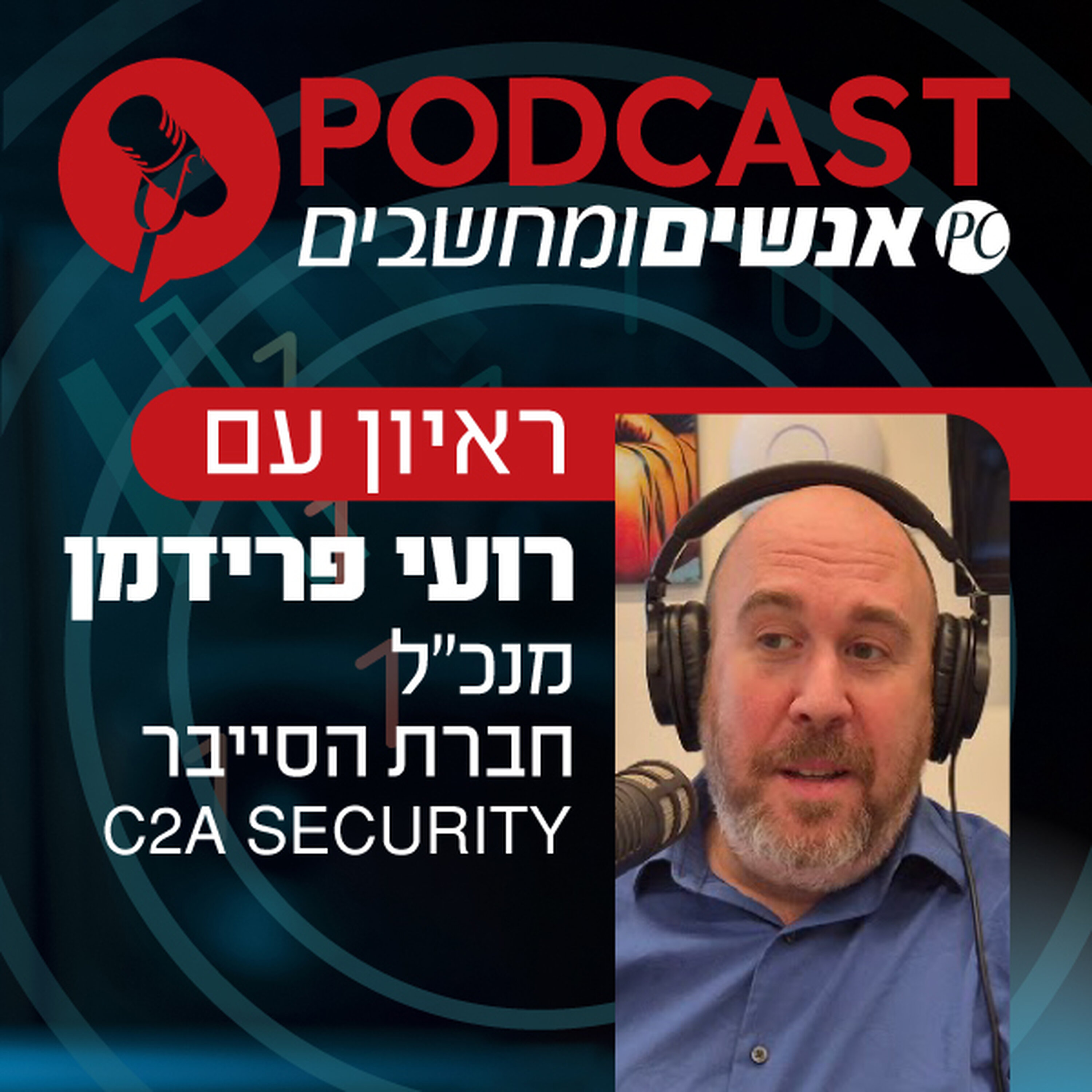 S1E352: ראיון עם רועי פרידמן מנכ S1E352: ראיון עם רועי פרידמן מנכ