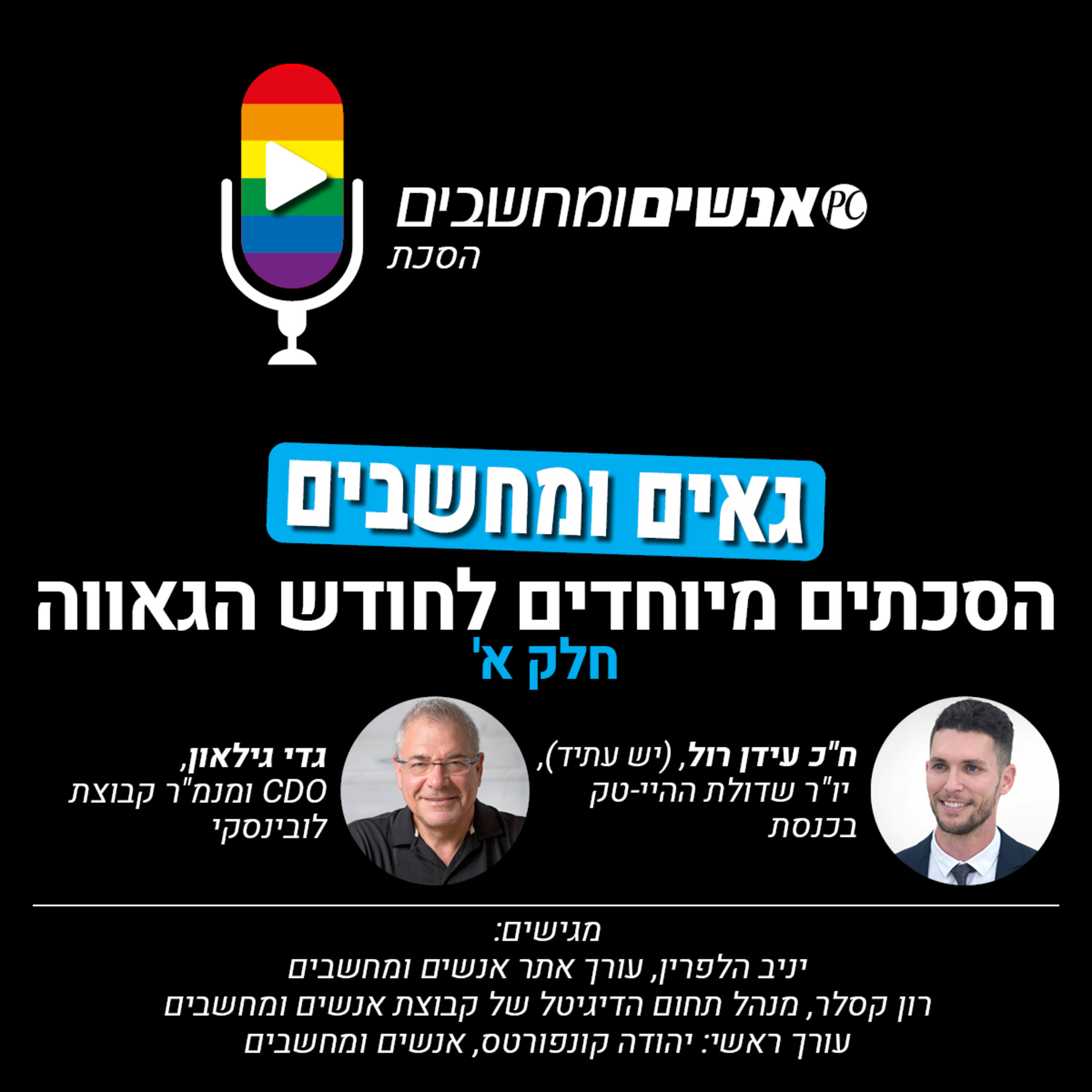 S1E113: גאים ומחשבים - על עולם ההיי-טק וקהילת הלהט S1E113: גאים ומחשבים - על עולם ההיי-טק וקהילת הלהט