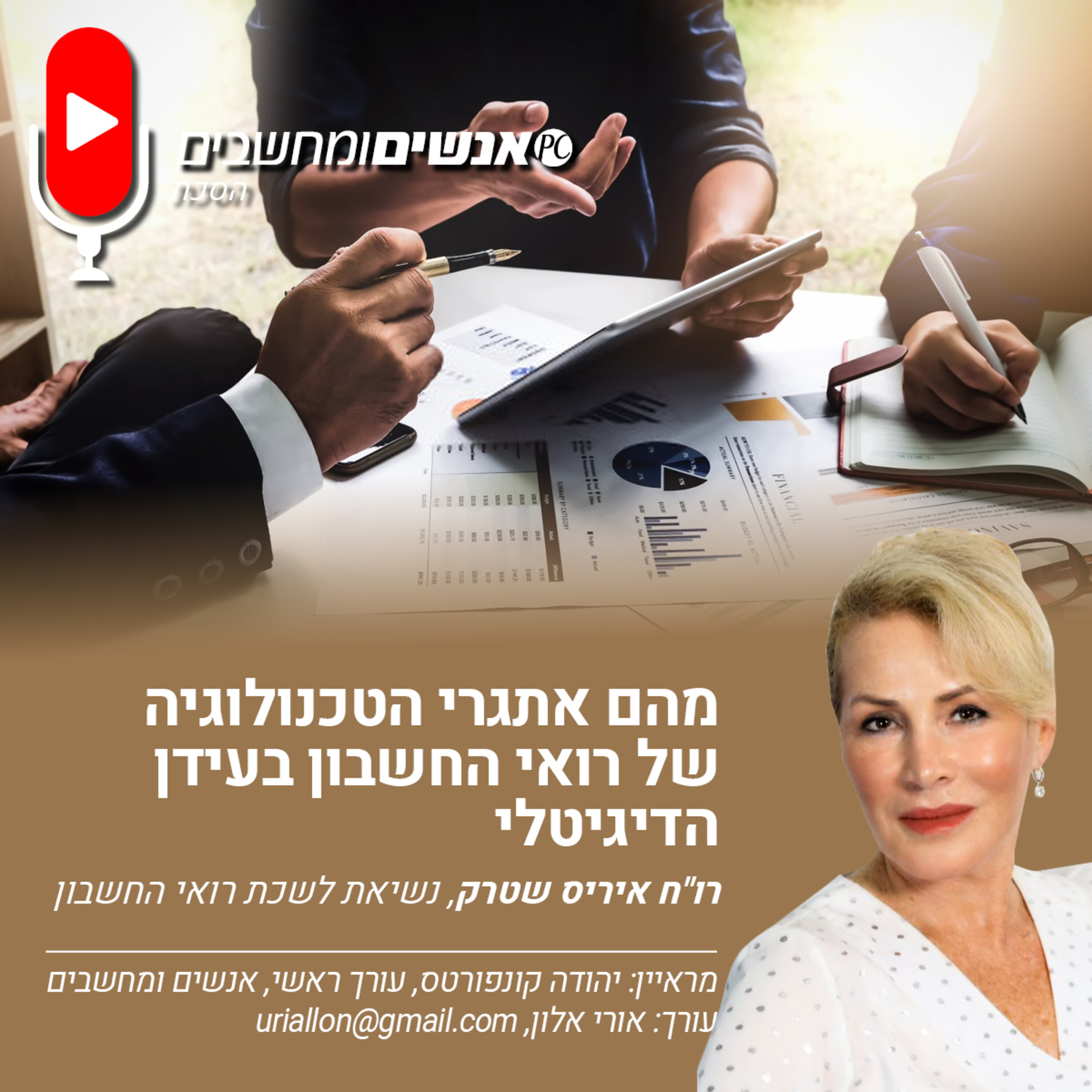 S1E232: אנשים ומחשבים פרק 232- מהם אתגרי הטכנולוגיה של רואי החשבון בעידן הדיגיטלי? אנשים ומחשבים S1E232: אנשים ומחשבים פרק 232- מהם אתגרי הטכנולוגיה של רואי החשבון בעידן הדיגיטלי?