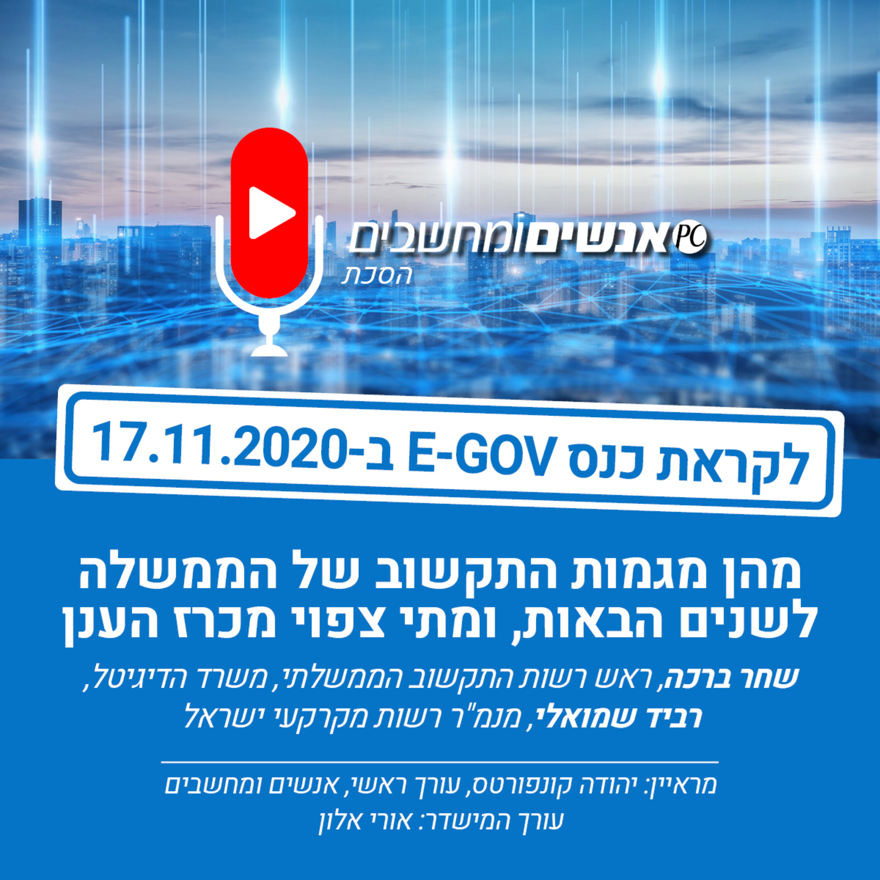 אנשים ומחשבים פרק 179- מגמות התקשוב של הממשלה בשנים הבאות אנשים ומחשבים אנשים ומחשבים פרק 179- מגמות התקשוב של הממשלה בשנים הבאות
