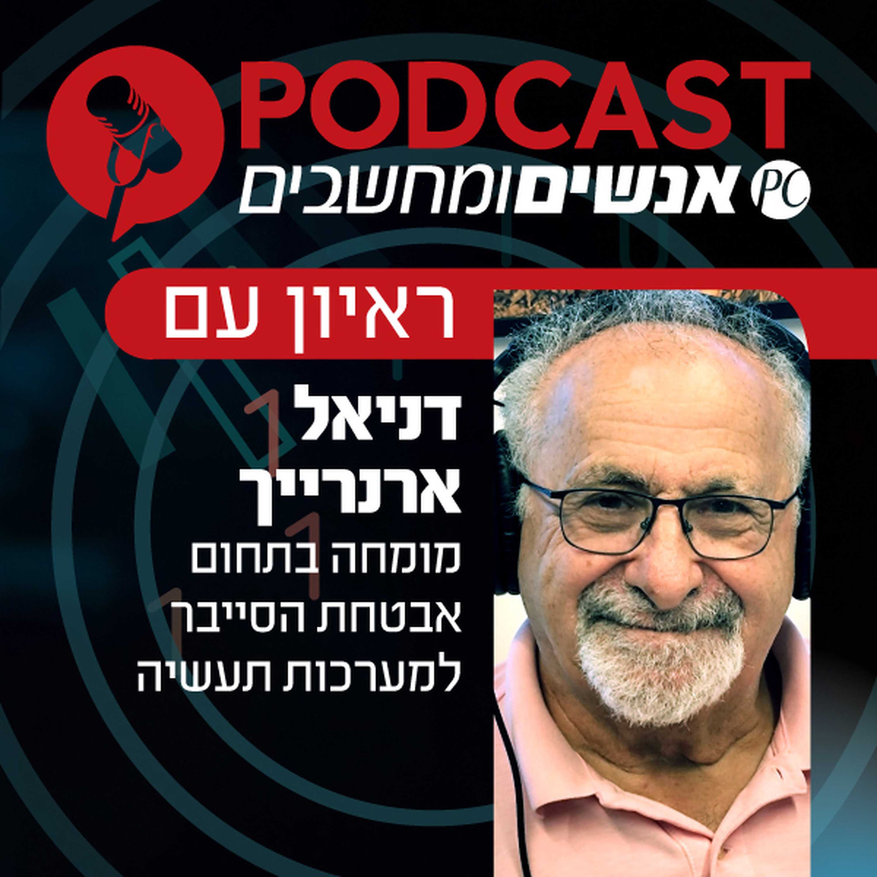 Artwork for אנשים ומחשבים