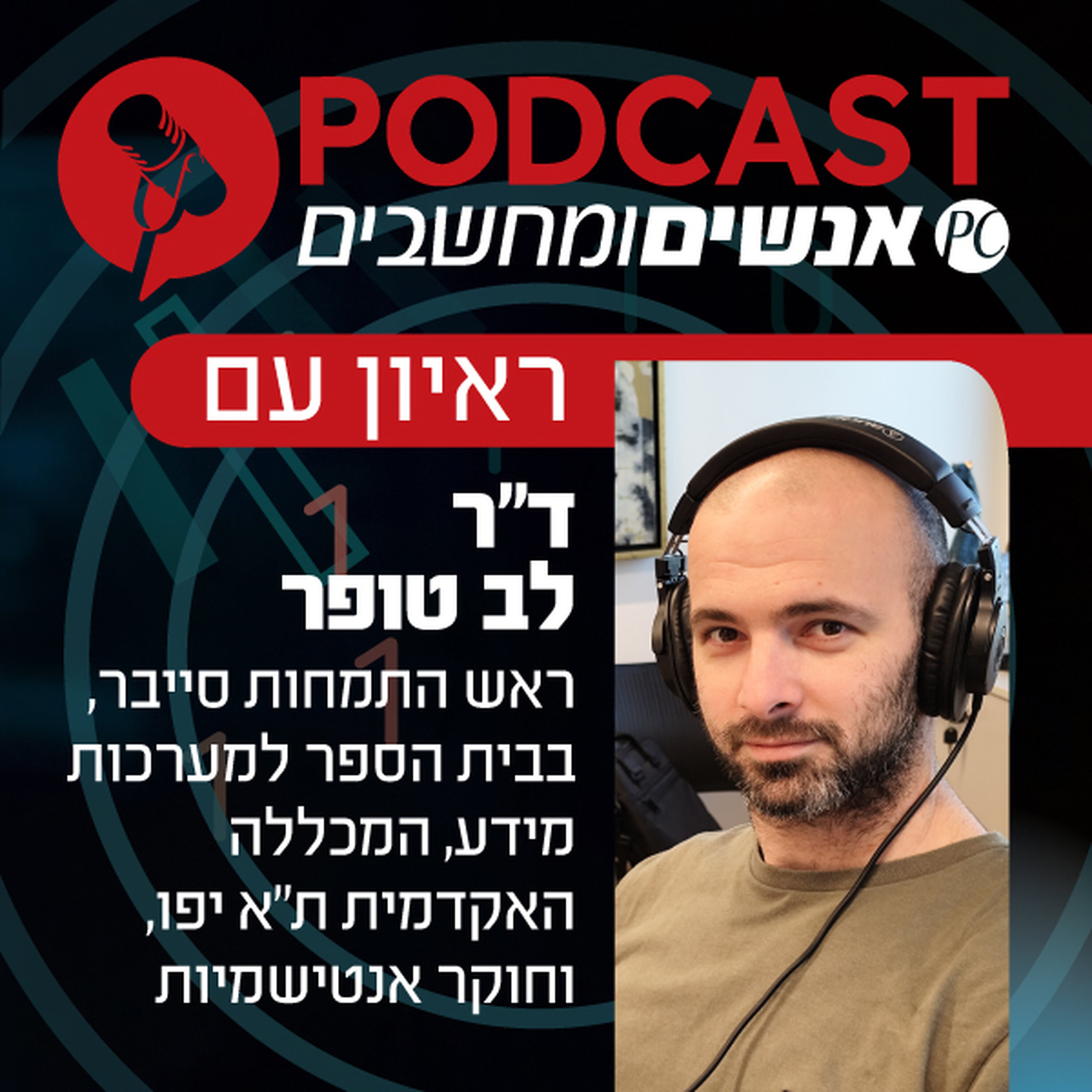 S1E427: ראיון עם ד"ר לב טופר, ראש התמחות סייבר, בבית הספר למערכות מידע, המכללה האקדמית ת"א יפו, וחוקר אנטישמיות episode artwork