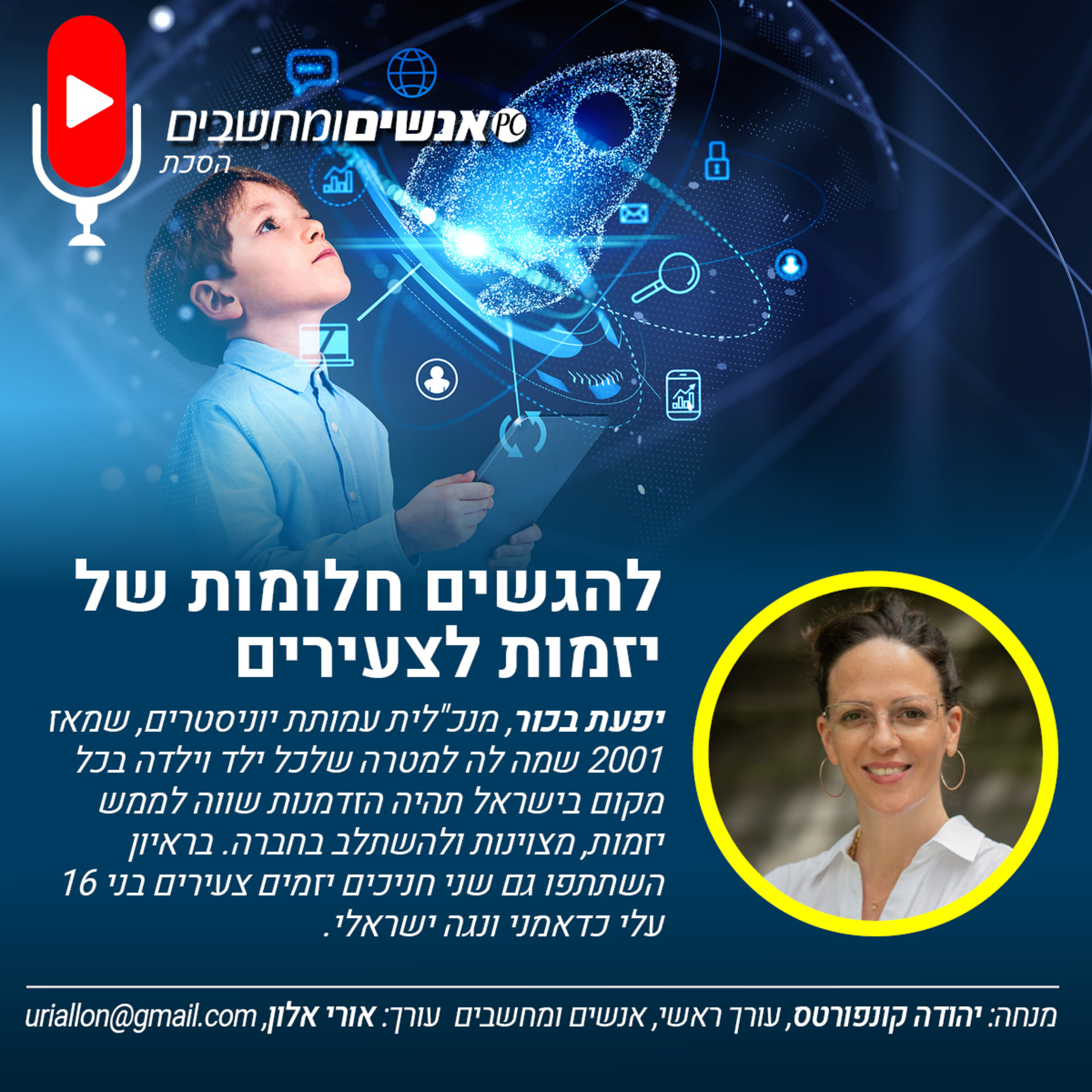 S2E265: אנשים ומחשבים פרק 265- להגשים חלומות של יזמות לצעירים אנשים ומחשבים S2E265: אנשים ומחשבים פרק 265- להגשים חלומות של יזמות לצעירים