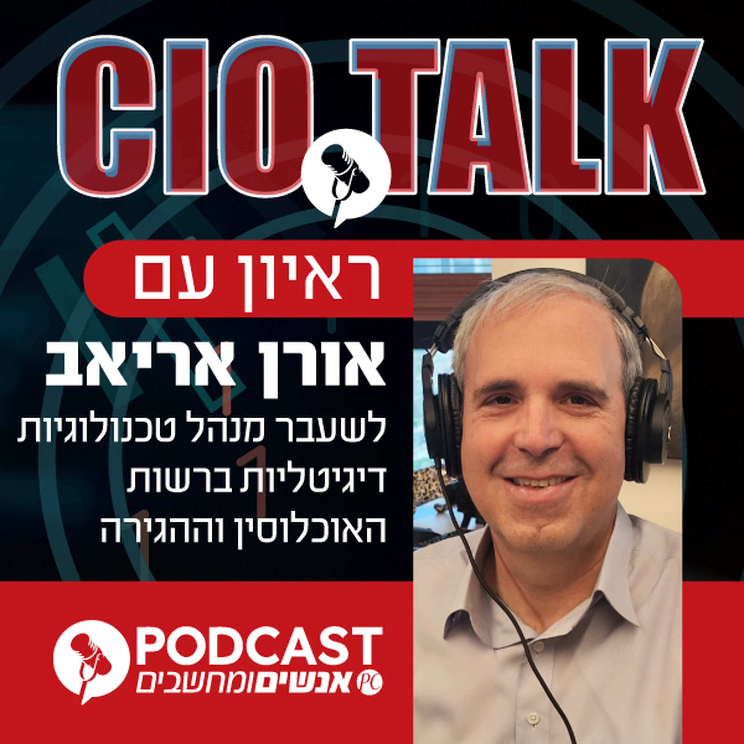 S1E417: ראיון עם אורן אריאב, לשעבר מנהל טכנולוגיות דיגיטליות ברשות האוכלוסין וההגירה episode artwork