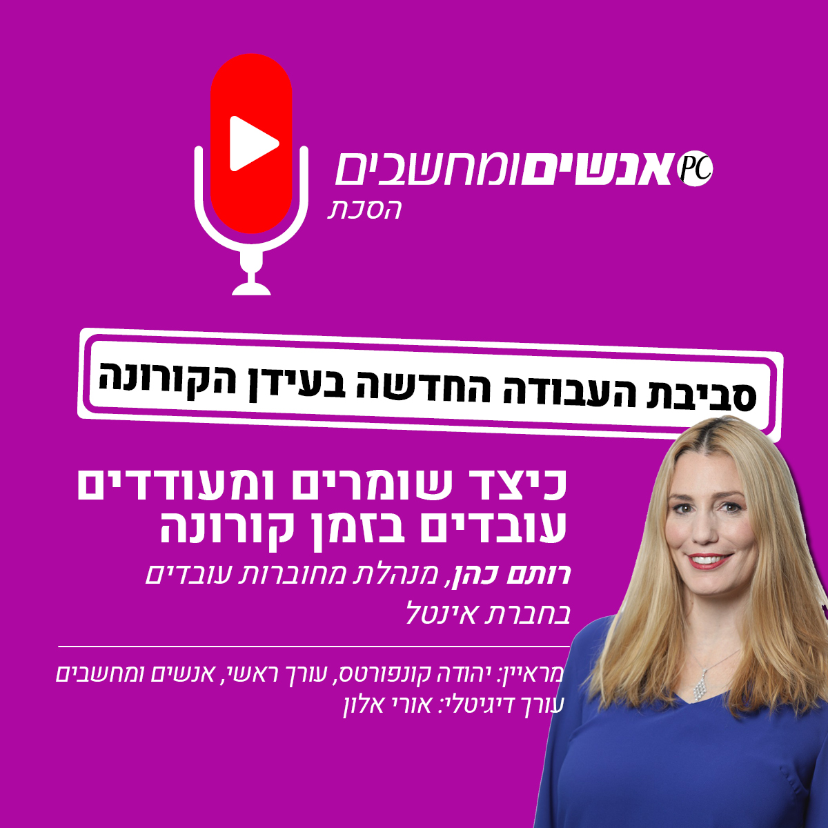 אנשים ומחשבים פרק 172- כיצד שומרים ומעודדים עובדים בזמן קורונה