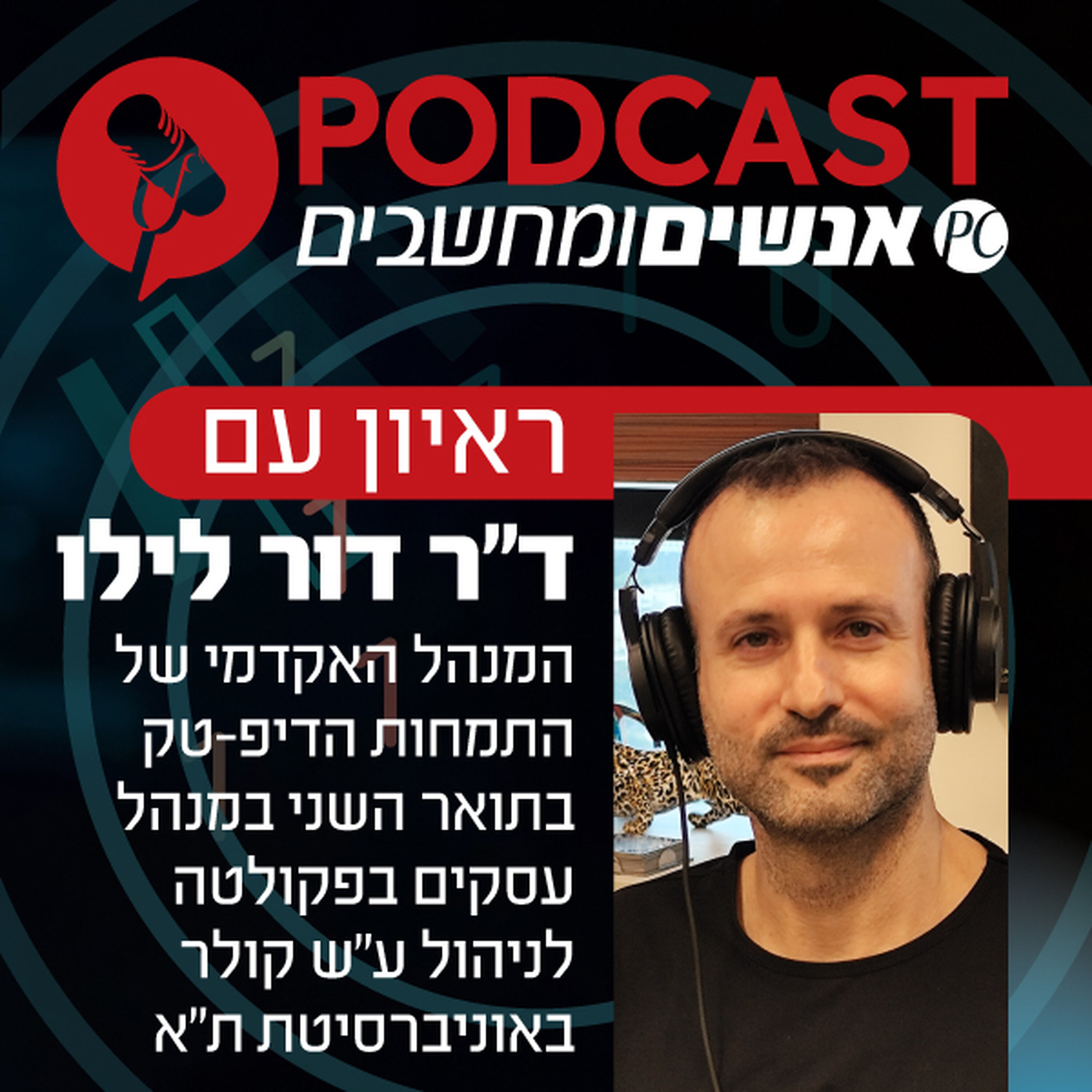 S1E414: ראיון עם ד"ר דור לילו, המנהל האקדמי של התמחות הדיפ-טק בתואר השני במנהל עסקים בפקולטה לניהול ע"ש קולר באוניברסיטת ת"א, וכן שותף בקרן הון סיכון episode artwork