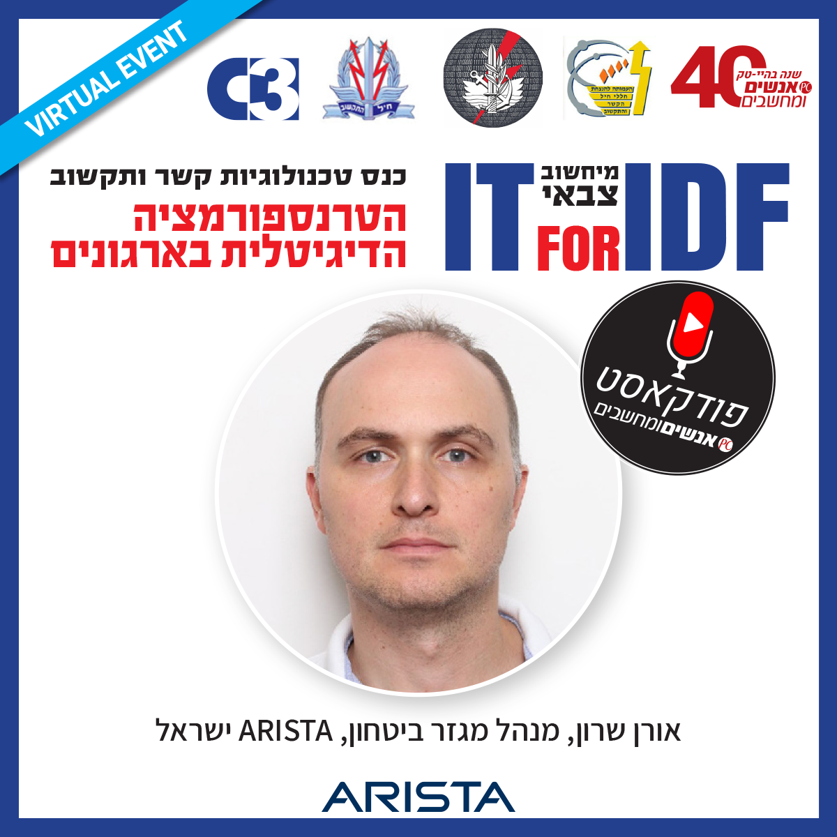 אנשים ומחשבים פרק 143- אריסטה נטוורקס חשיבות רשת התקשורת לסביבות עבודה קריטיות