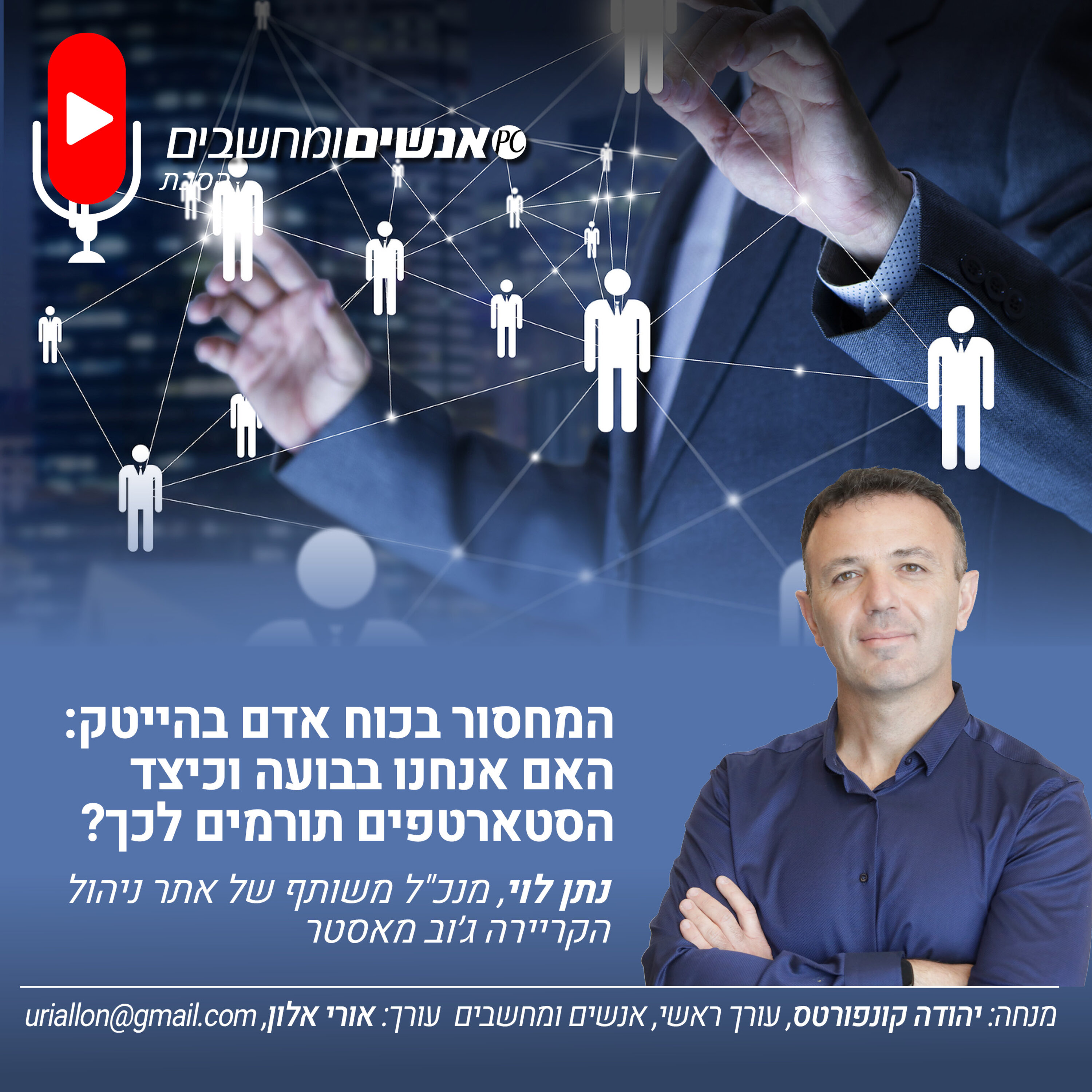 S2E252: אנשים ומחשבים פרק 252- המחסור בכוח אדם בהייטק: האם אנחנו בבועה וכיצד הסטארטפים תורמים לכך? אנשים ומחשבים S2E252: אנשים ומחשבים פרק 252- המחסור בכוח אדם בהייטק: האם אנחנו בבועה וכיצד הסטארטפים תורמים לכך?