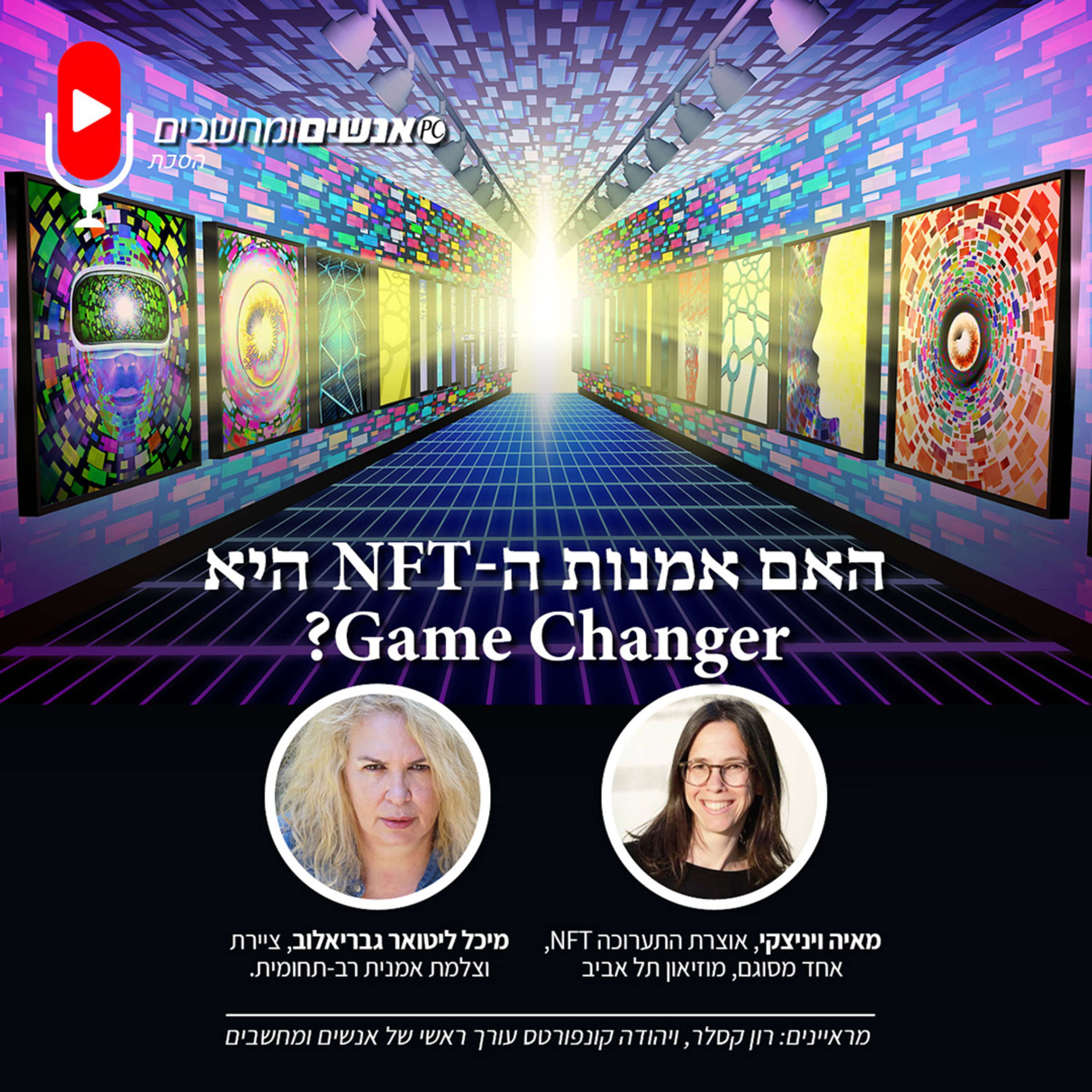 E270: אנשים ומחשבים פרק 270 - האם ה-NFT הוא Game Changer לתחום האמנות? אנשים ומחשבים E270: אנשים ומחשבים פרק 270 - האם ה-NFT הוא Game Changer לתחום האמנות?