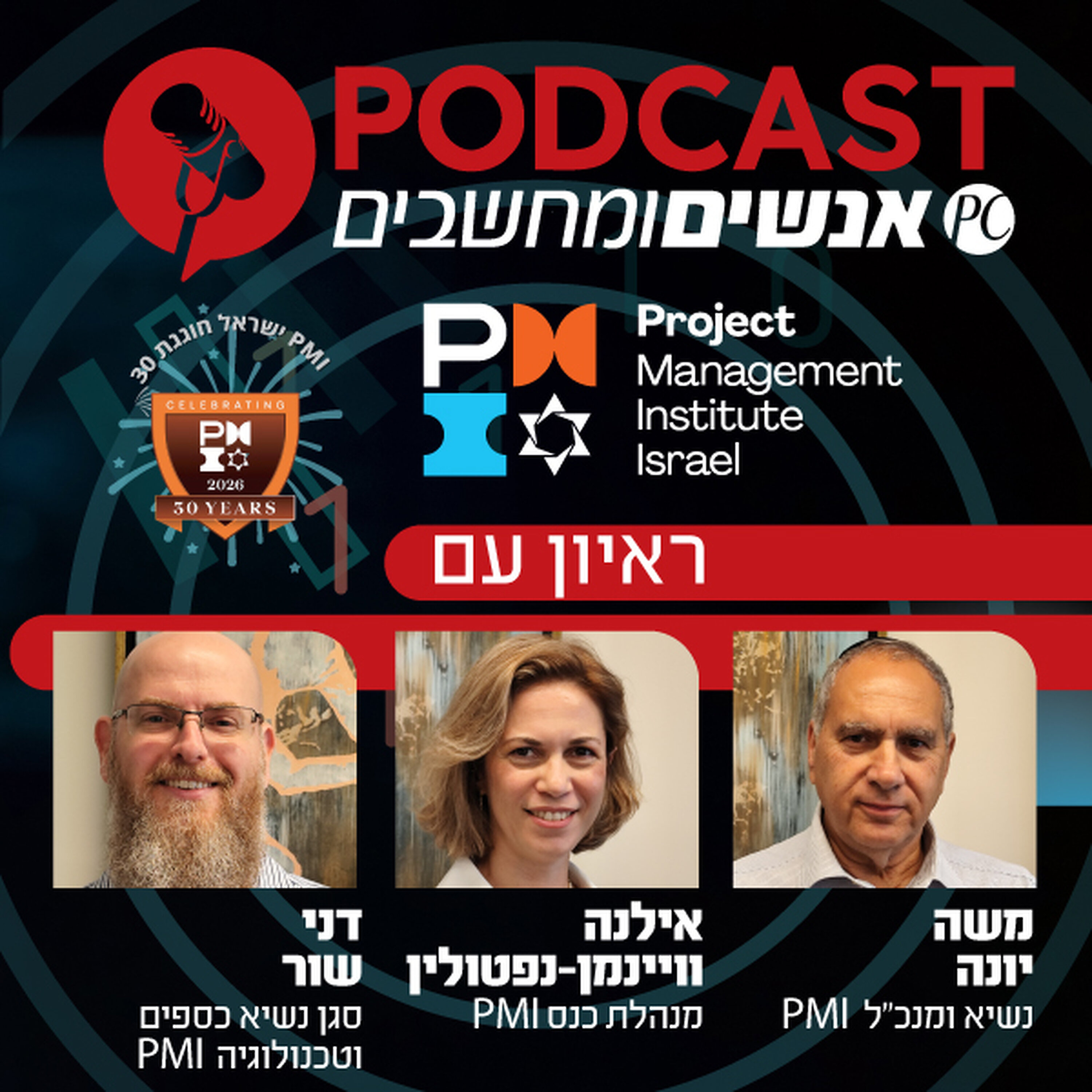 S1E431: ראיון עם הנהלת העמותה לניהול פרויקטים לקראת הכנס השנתי השלושים episode artwork