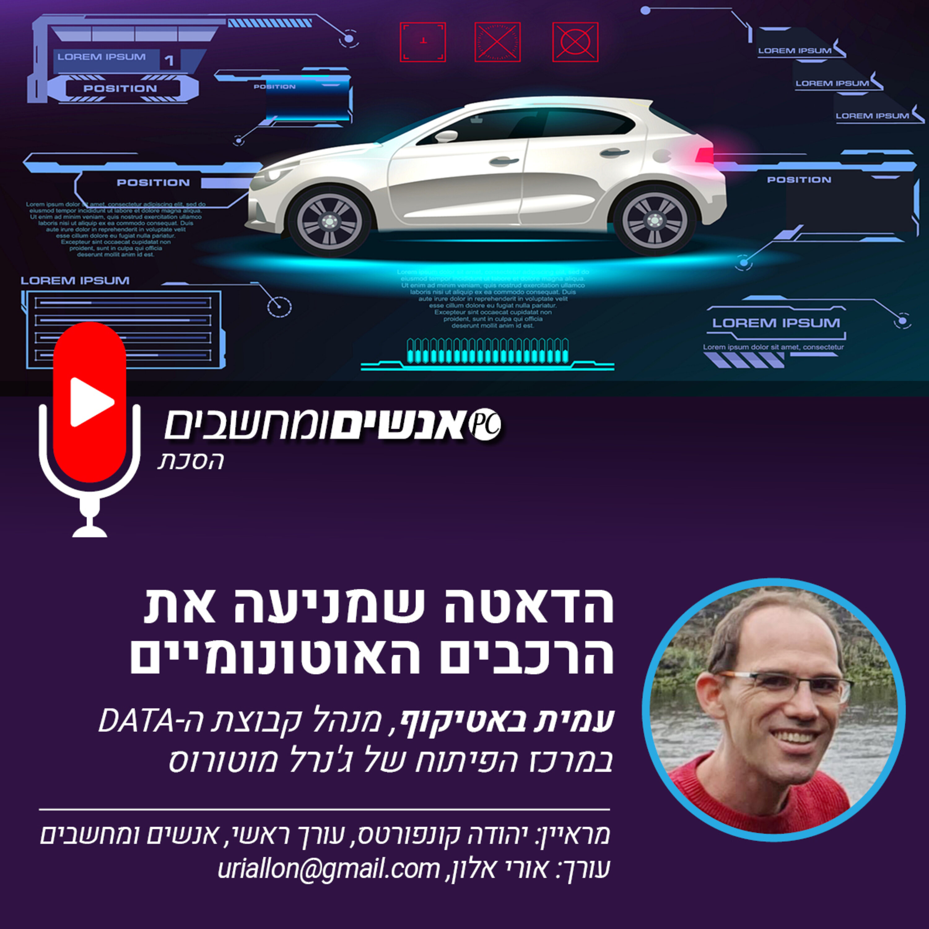 S2E235: פרק 235 אנשים ומחשבים- הדאטה שמניעה את הרכבים האוטונומיים אנשים ומחשבים S2E235: פרק 235 אנשים ומחשבים- הדאטה שמניעה את הרכבים האוטונומיים