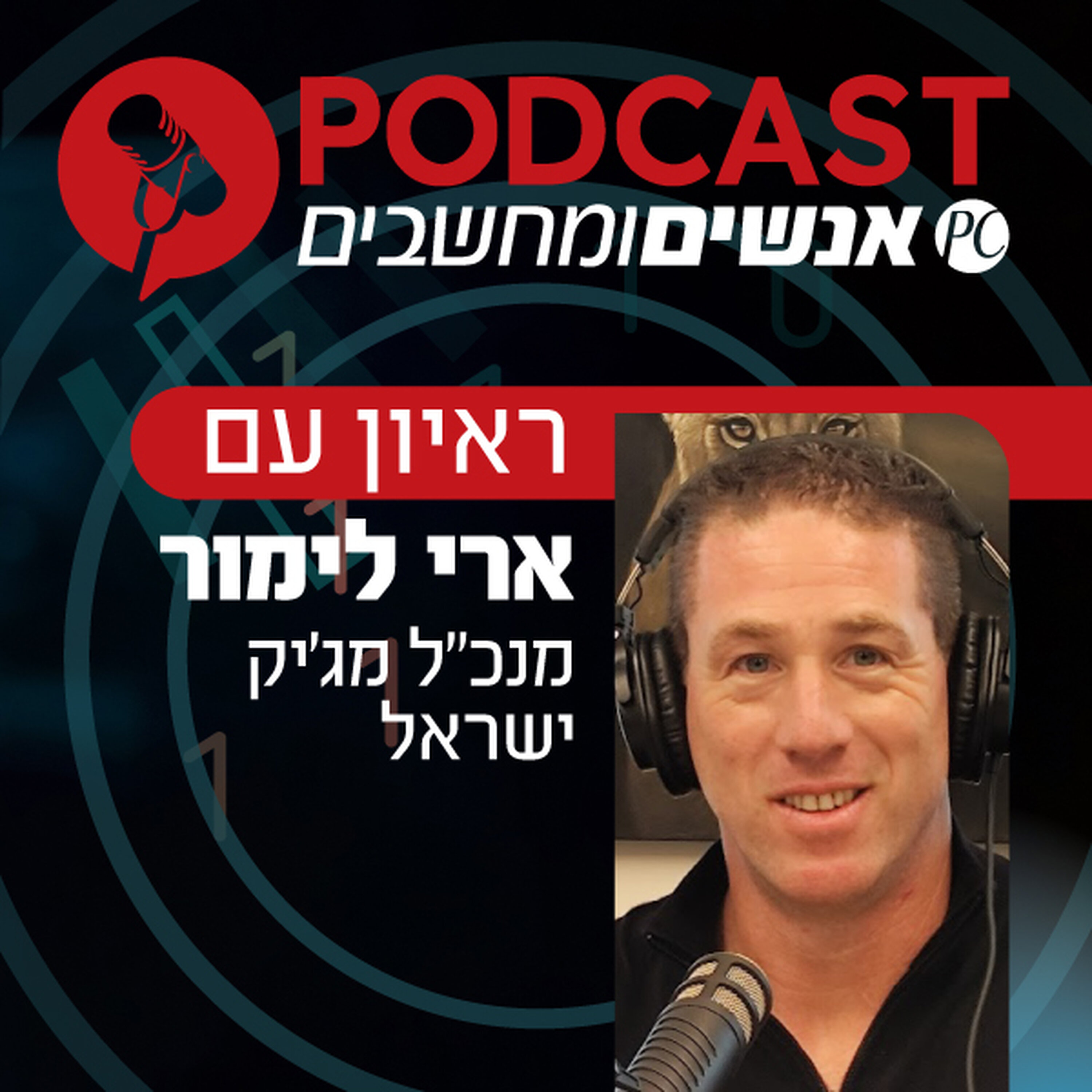 S1E385: ראיון עם ארי לימור, מנכ S1E385: ראיון עם ארי לימור, מנכ