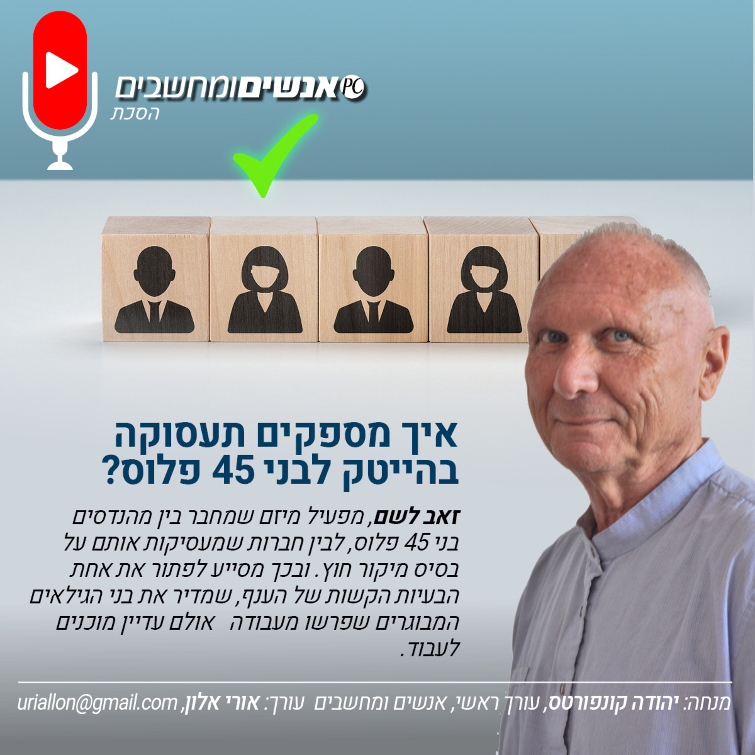 S2E266: אנשים ומחשבים פרק 266- איך מספקים תעסוקה בהייטק לבני 45 פלוס? S2E266: אנשים ומחשבים פרק 266- איך מספקים תעסוקה בהייטק לבני 45 פלוס?