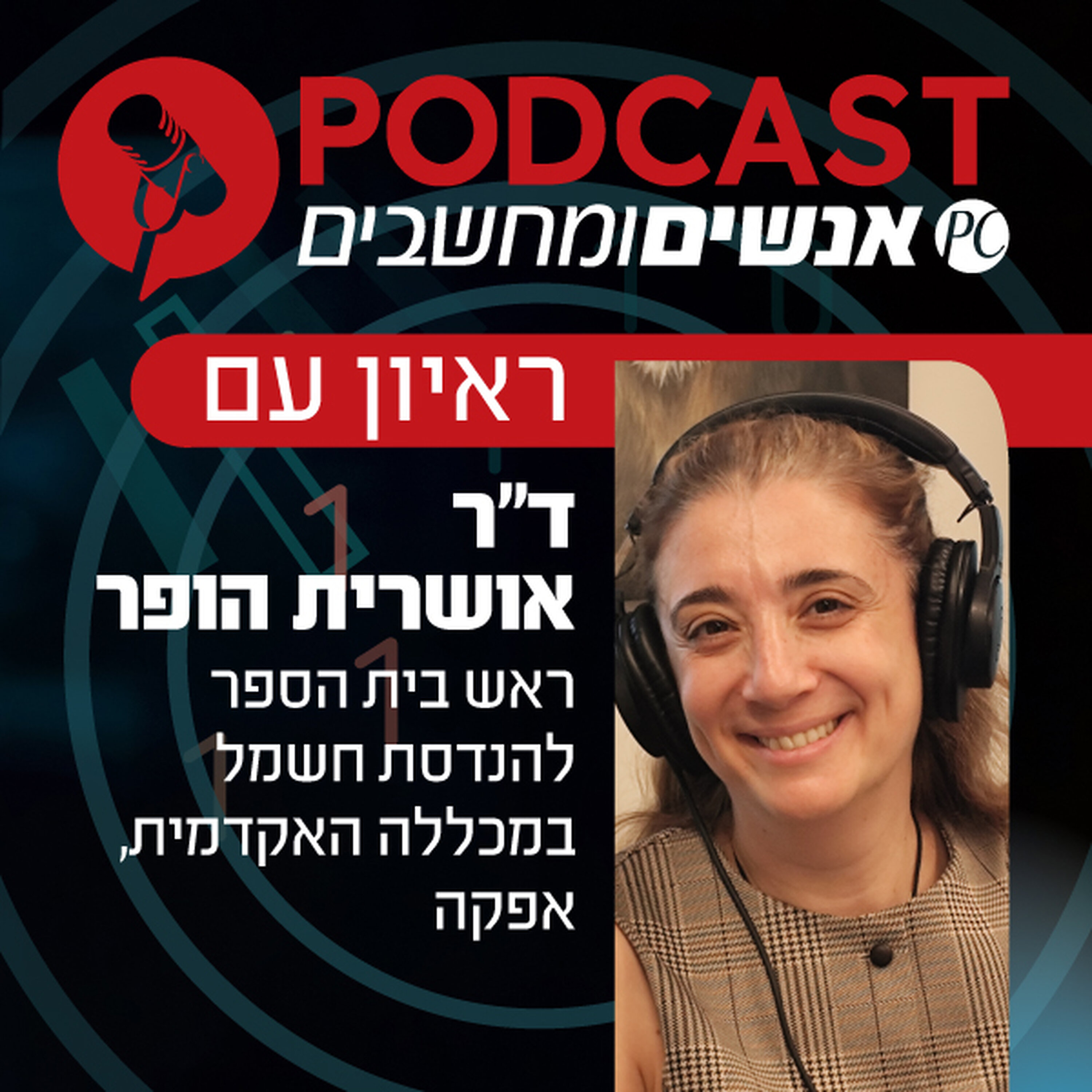 S1E426: ראיון עם ד"ר אושרית הופר, ראש בית הספר להנדסת חשמל במכללה האקדמית, אפקה episode artwork