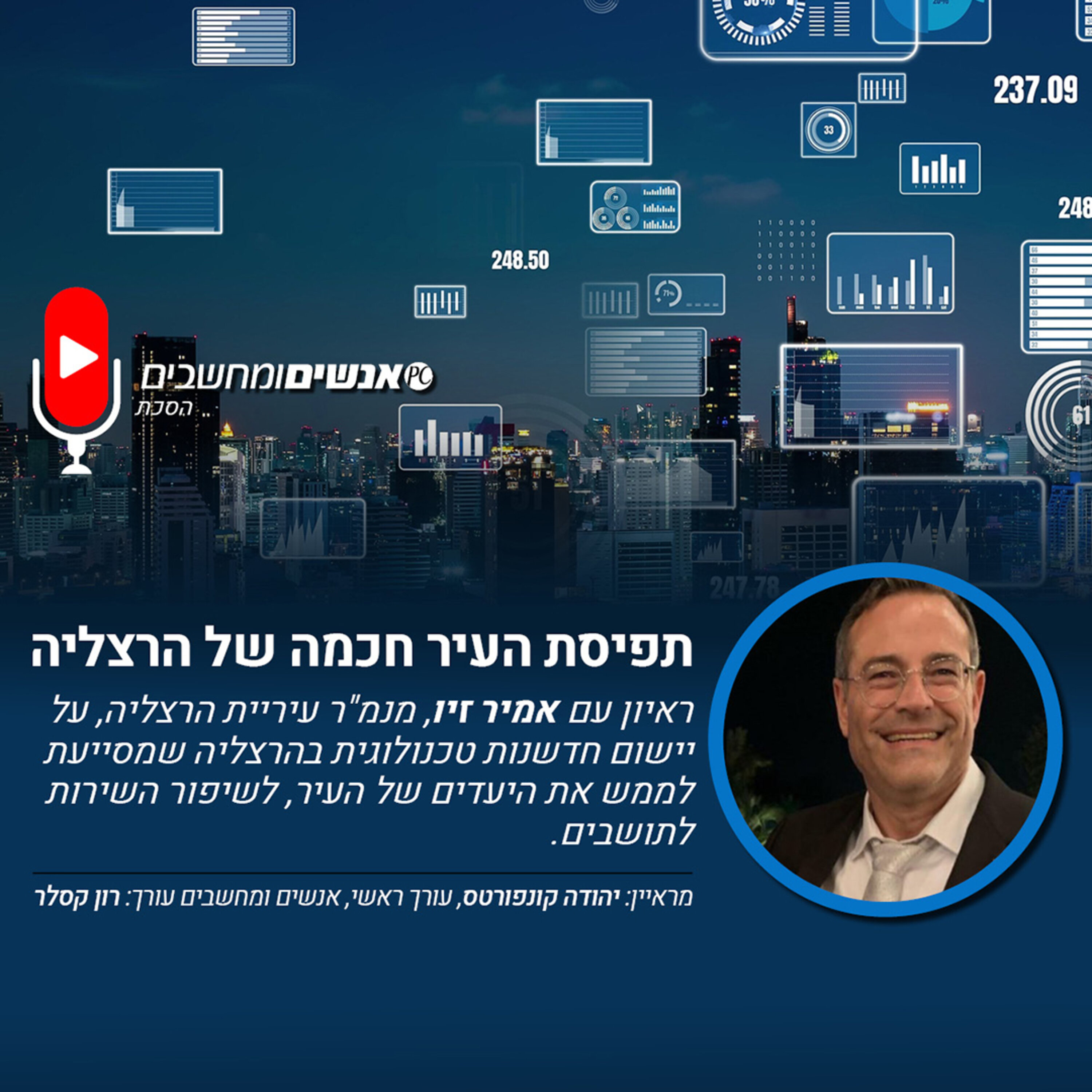 E273: אנשים ומחשבים פרק 273 : תפיסת העיר חכמה של הרצליה אנשים ומחשבים E273: אנשים ומחשבים פרק 273 : תפיסת העיר חכמה של הרצליה