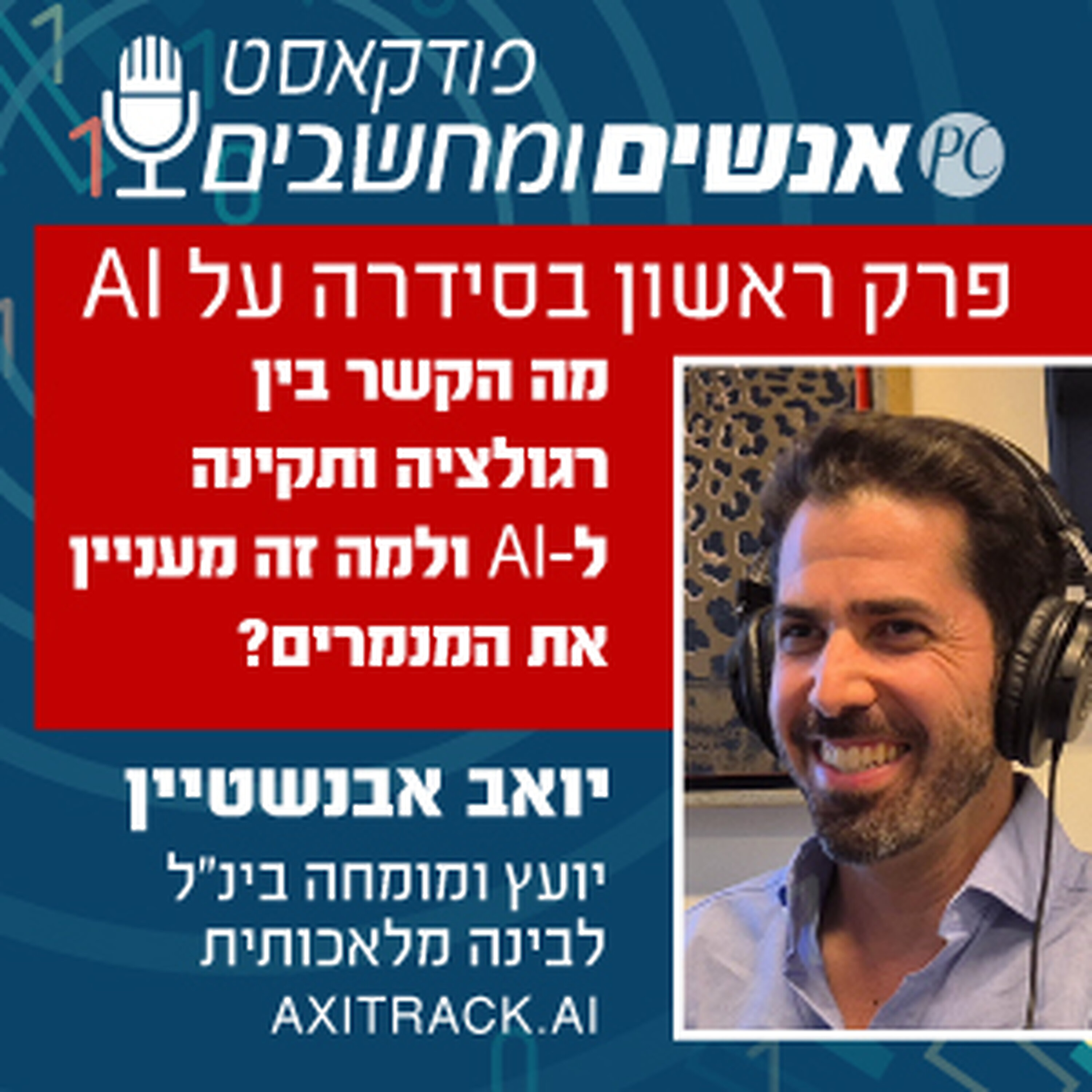 S1E324: פרק ראשון בסדרה: מה הקשר בין רגולציה ותקינה ל-AI ולמה זה מעניין את המנמרים? אנשים ומחשבים S1E324: פרק ראשון בסדרה: מה הקשר בין רגולציה ותקינה ל-AI ולמה זה מעניין את המנמרים?