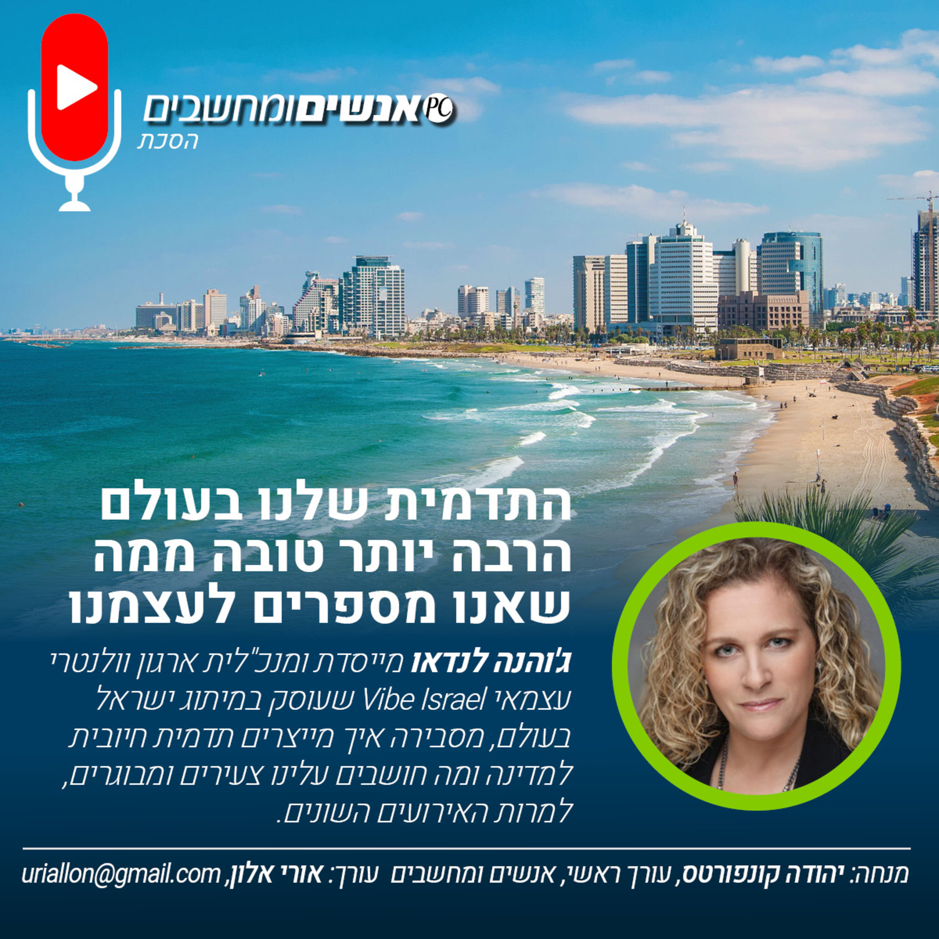 S2E263: אנשים ומחשבים פרק 263- התדמית שלנו בעולם הרבה יותר טובה ממה שאנו מספרים לעצמנו. אנשים ומחשבים S2E263: אנשים ומחשבים פרק 263- התדמית שלנו בעולם הרבה יותר טובה ממה שאנו מספרים לעצמנו.