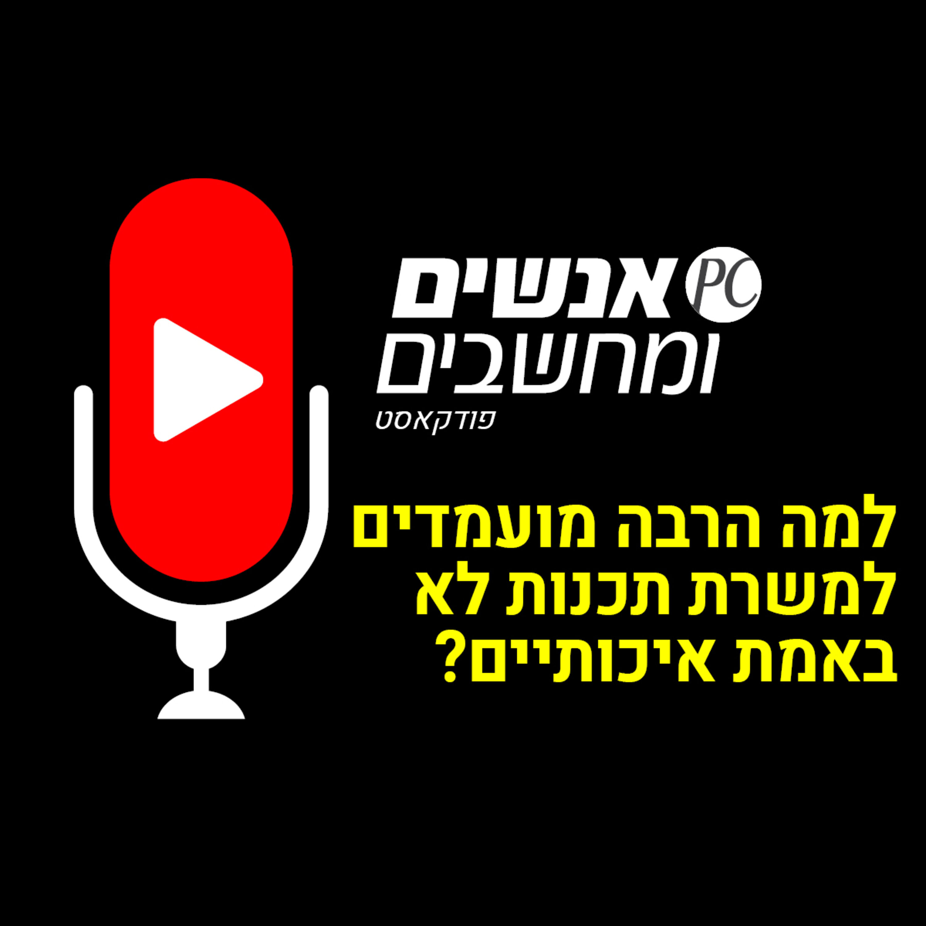 S1E6: אנשים ומחשבים פרק 6 - על השמה וגיוס בהיי-טק חלק ראשון אנשים ומחשבים S1E6: אנשים ומחשבים פרק 6 - על השמה וגיוס בהיי-טק חלק ראשון