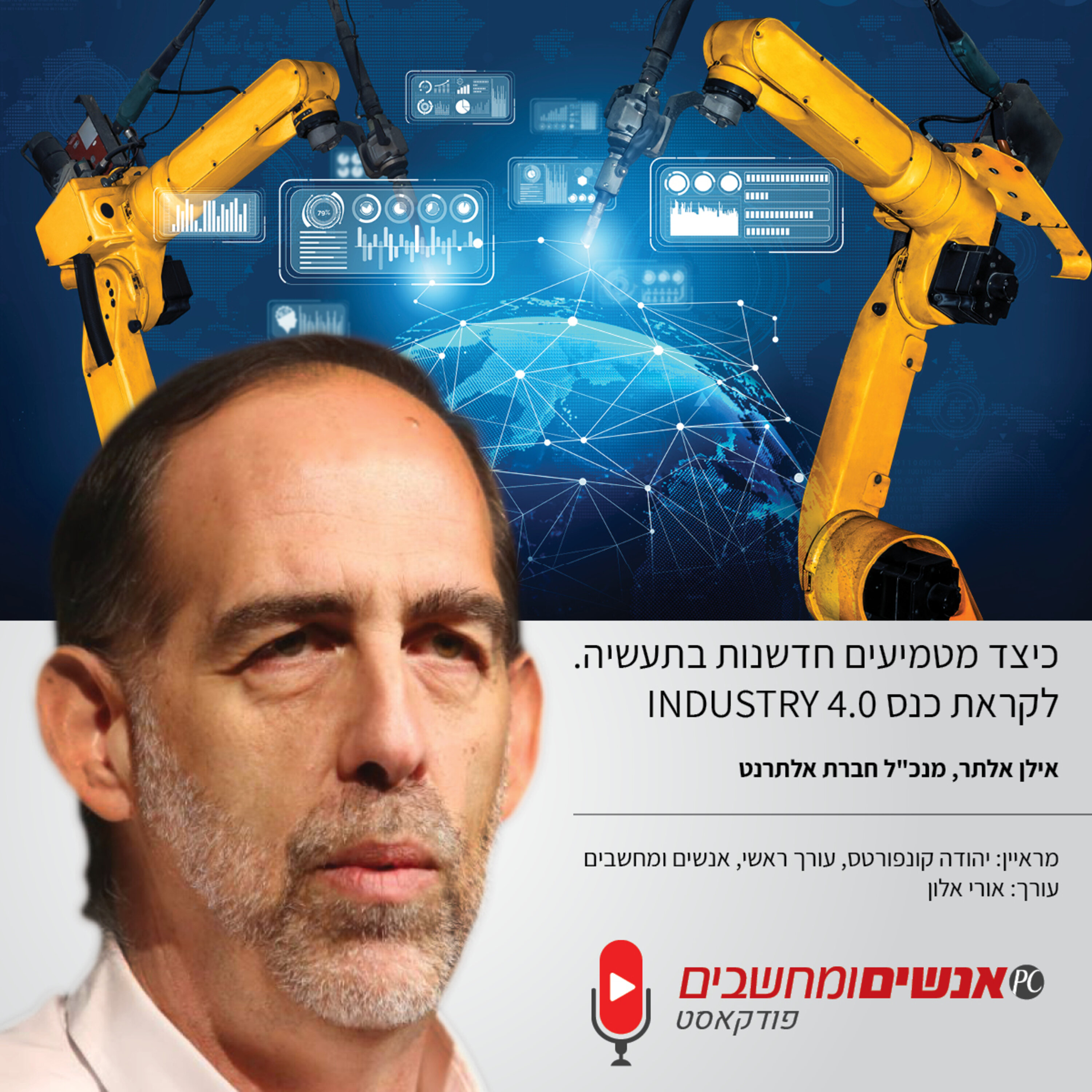 אנשים ומחשבים פרק 208- כיצד מטמיעים חדשנות בתעשיה. לקראת כנס INDUSTRY 4.0 אנשים ומחשבים אנשים ומחשבים פרק 208- כיצד מטמיעים חדשנות בתעשיה. לקראת כנס INDUSTRY 4.0