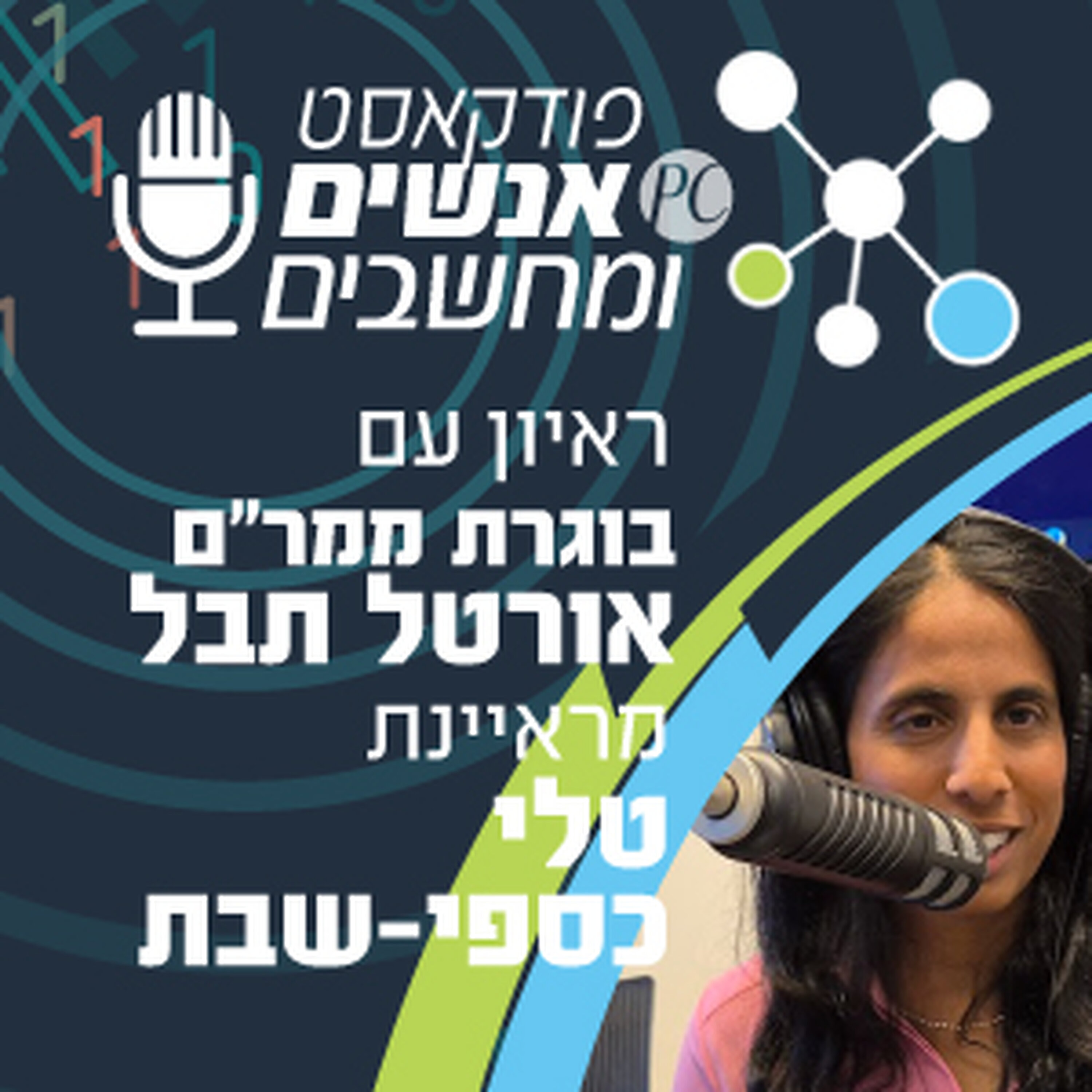 S1E234: ראיון עם בוגרת ממר S1E234: ראיון עם בוגרת ממר