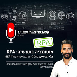 אנשים ומחשבים פרק 213- אוטומציה בתעשיה RPA . ראיון עם אלי רהימיקו, מנכ"ל חברת הייעוץ הבינ"ל ABP