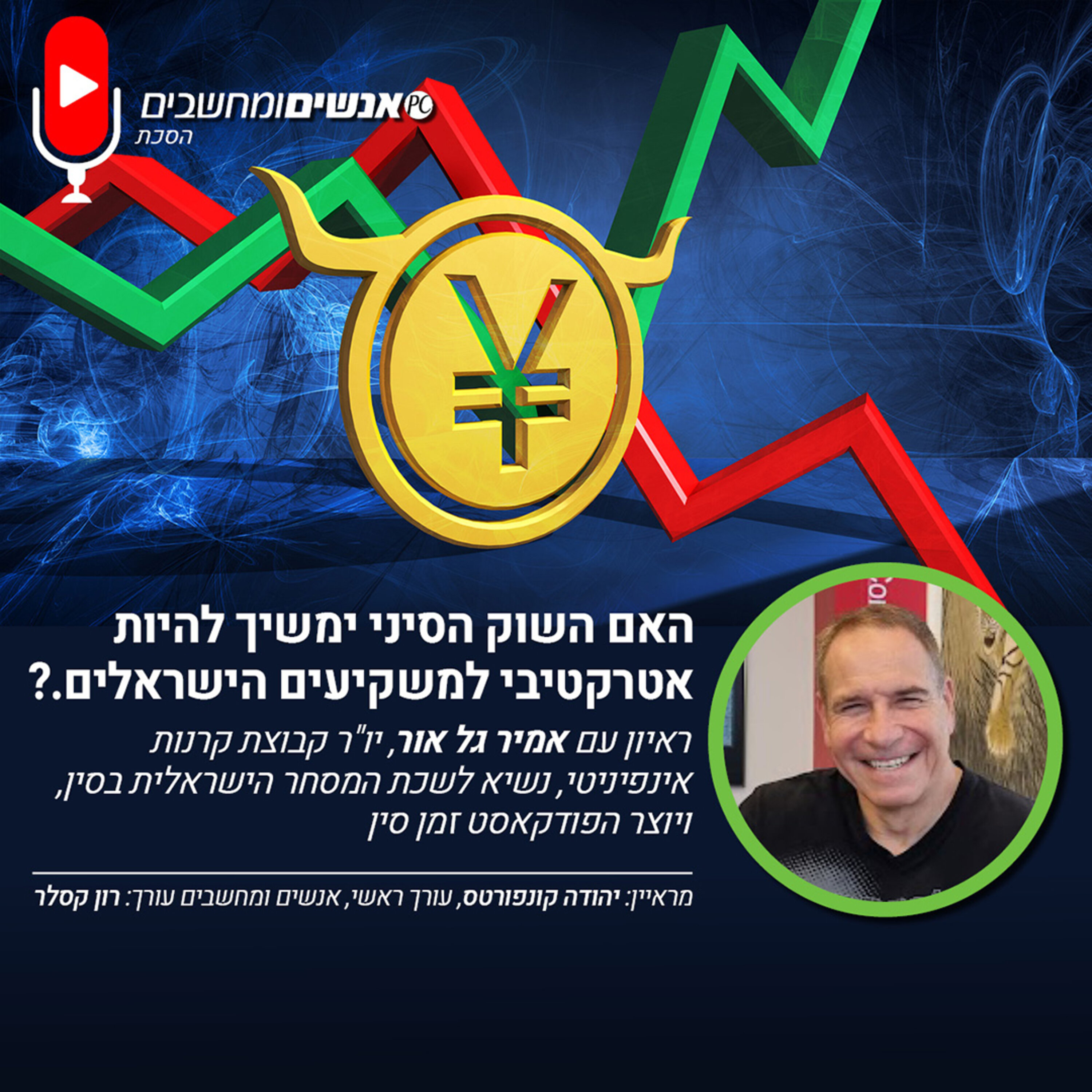 E269: אנשים ומחשבים פרק 269: האם השוק הסיני ימשיך להיות אטרקטיבי למשקיעים הישראלים? אנשים ומחשבים E269: אנשים ומחשבים פרק 269: האם השוק הסיני ימשיך להיות אטרקטיבי למשקיעים הישראלים?