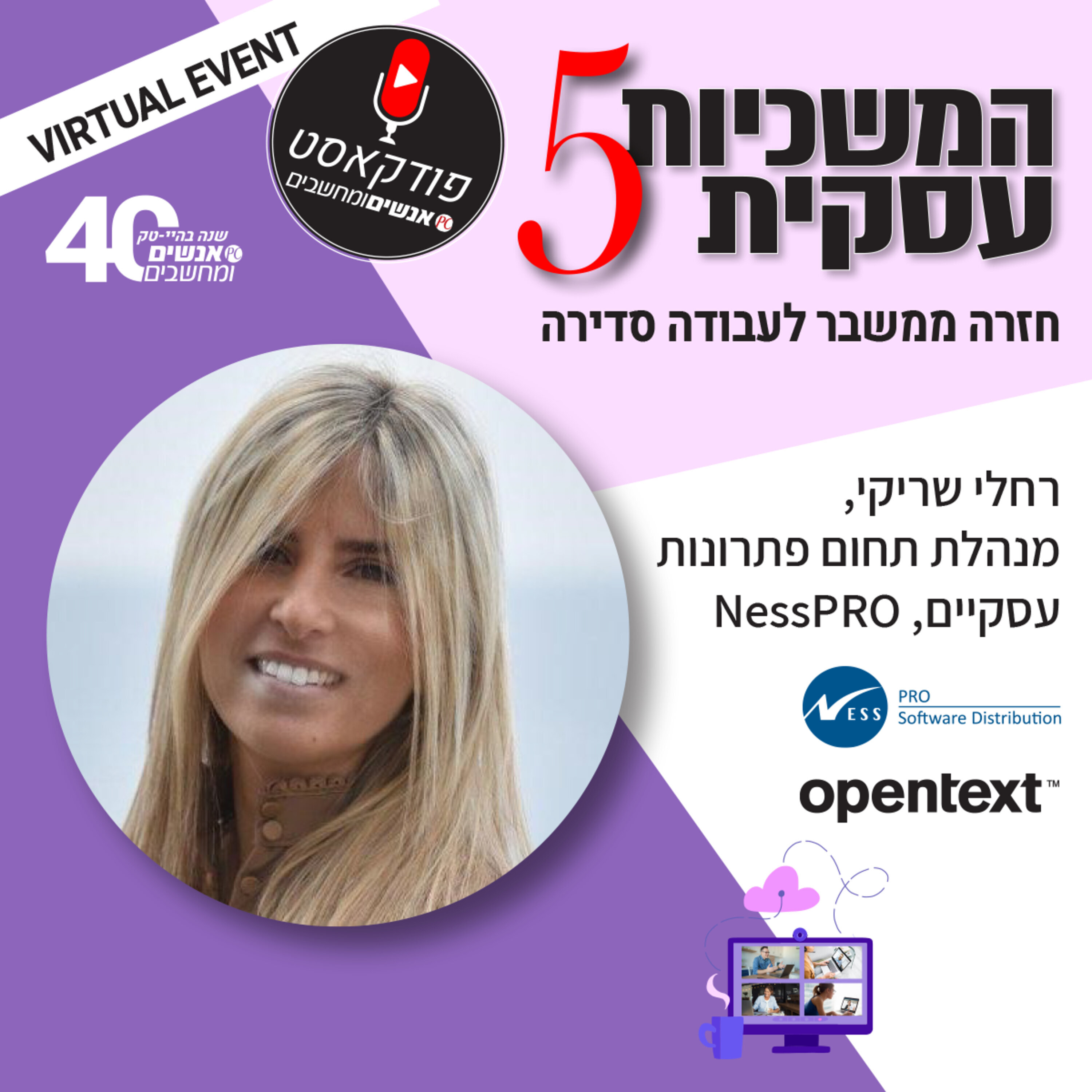 S1E95: אנשים ומחשבים פרק 95 - רחלי שריקי מנהלת תחום פתרונות עסקיים, NessPRO אנשים ומחשבים S1E95: אנשים ומחשבים פרק 95 - רחלי שריקי מנהלת תחום פתרונות עסקיים, NessPRO
