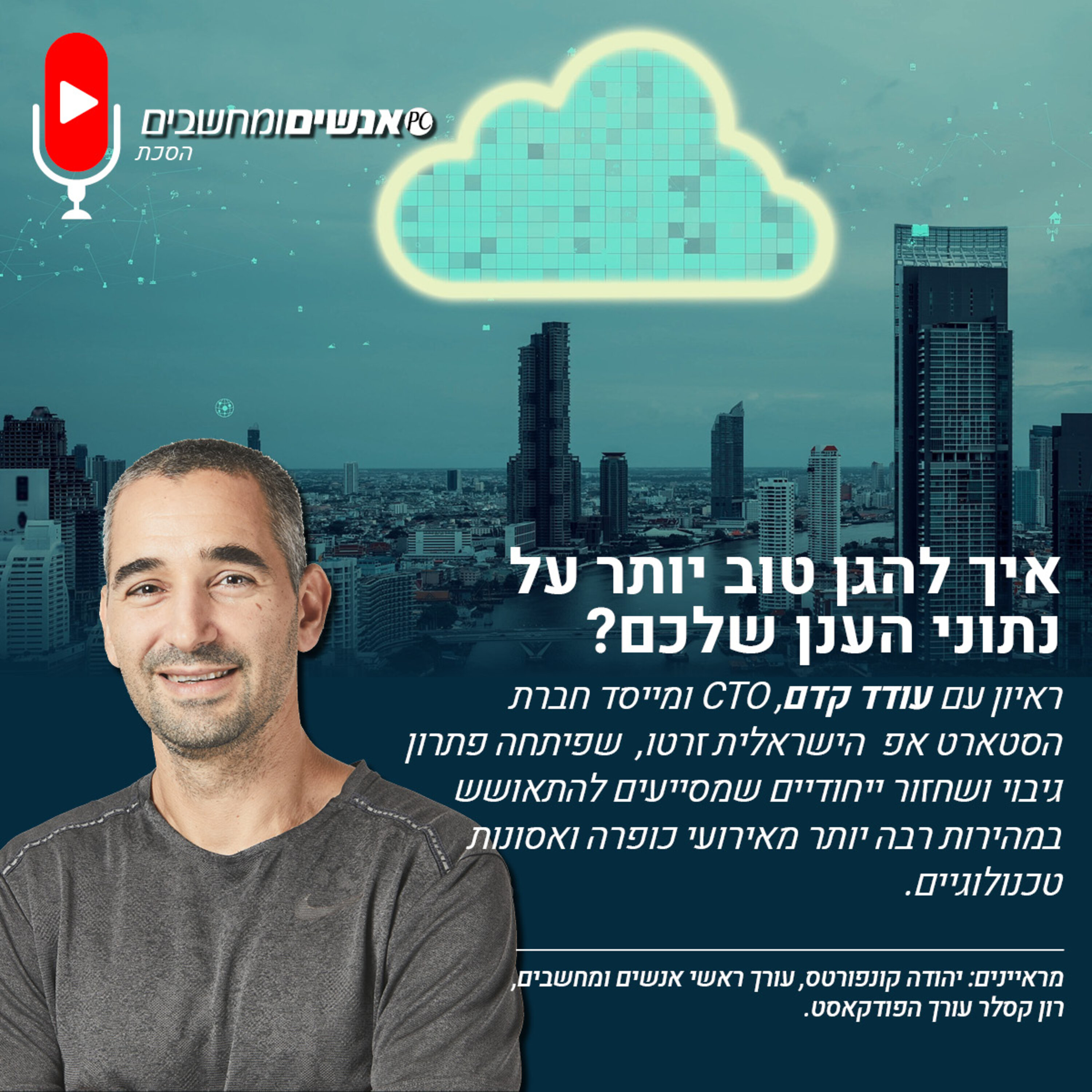 S1E280: אנשים ומחשבים פרק 280 - איך להגן טוב יותר על נתוני הענן שלכם? אנשים ומחשבים S1E280: אנשים ומחשבים פרק 280 - איך להגן טוב יותר על נתוני הענן שלכם?