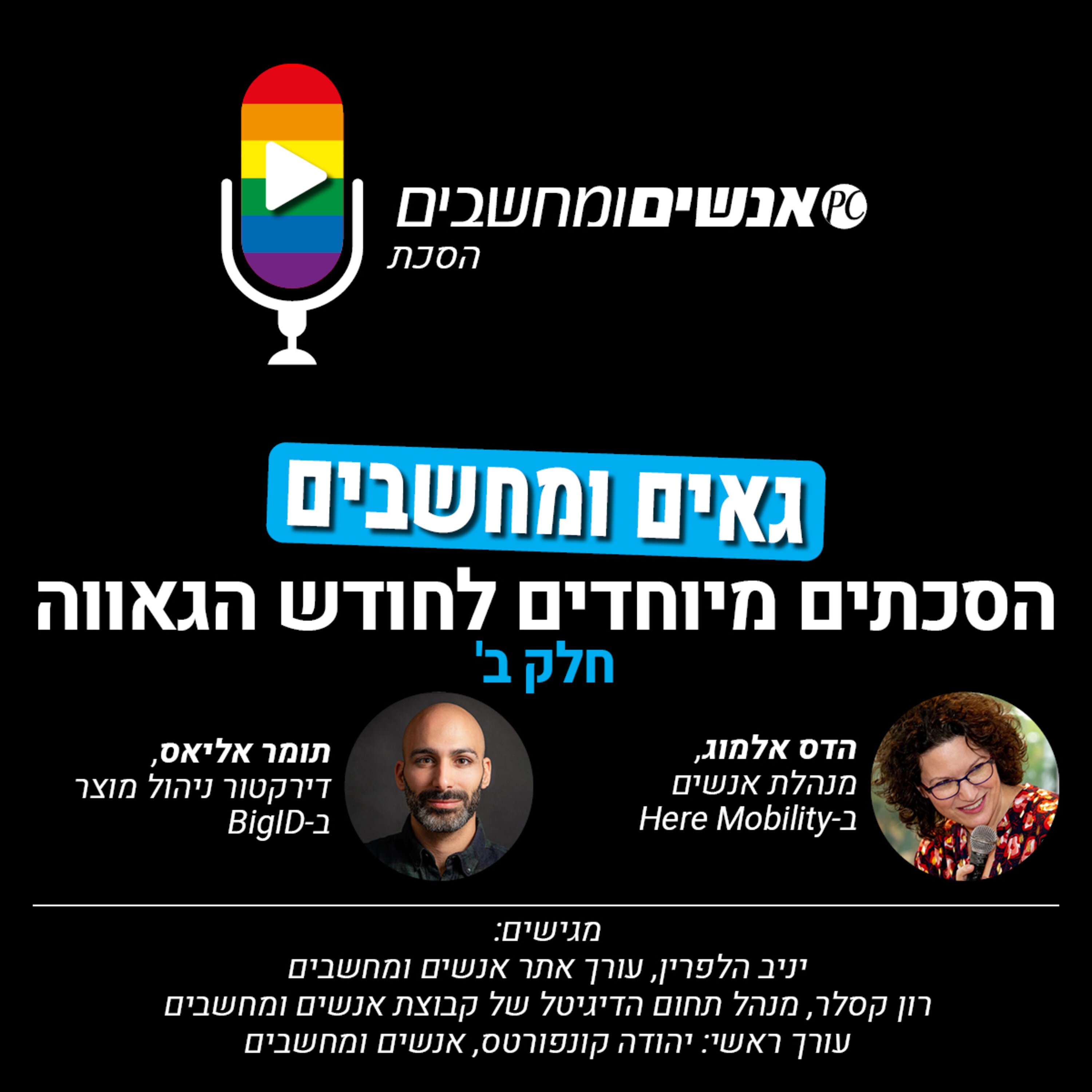 גאים ומחשבים תוכנית שנייה